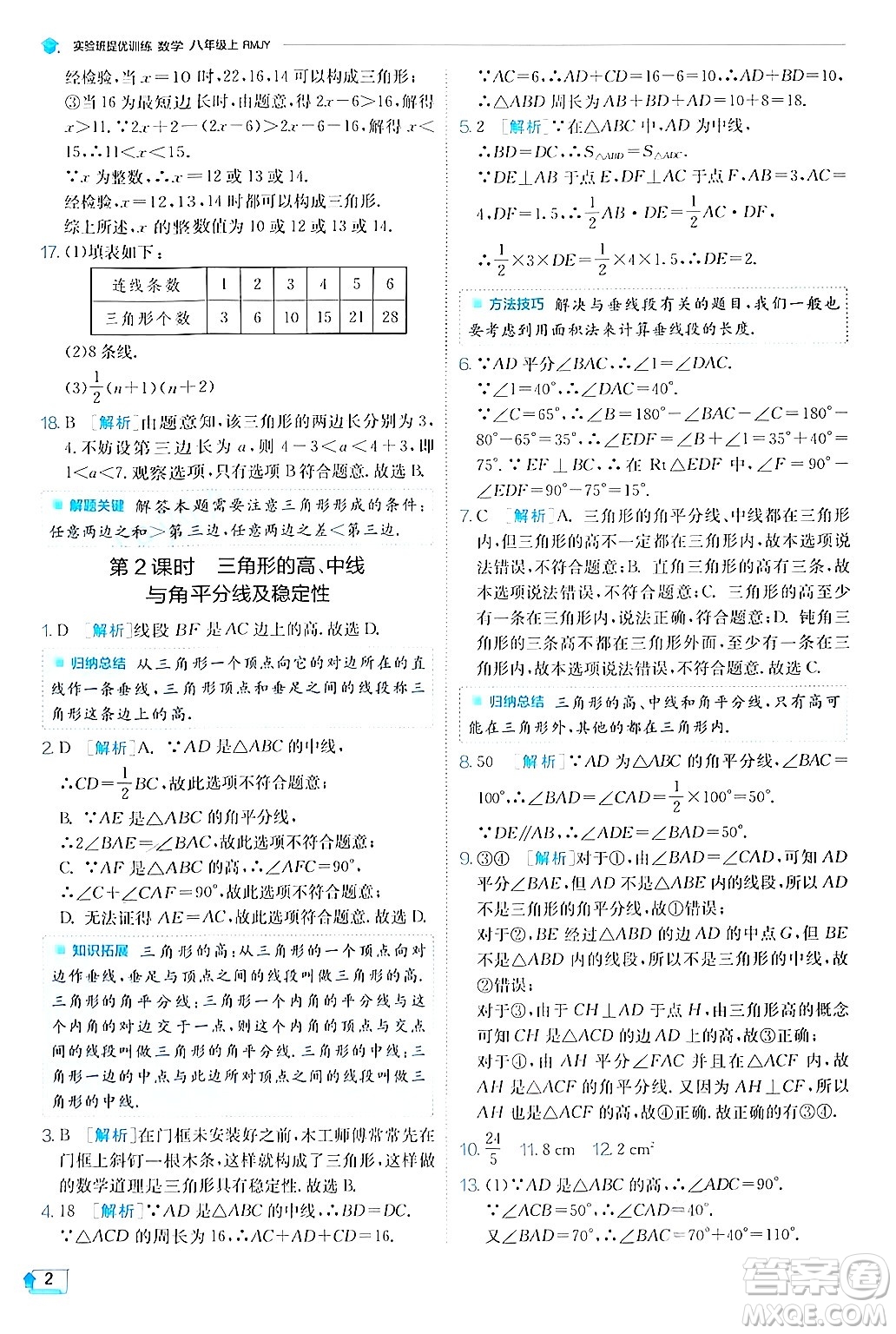 江蘇人民出版社2024年秋春雨教育實驗班提優(yōu)訓練八年級數(shù)學上冊人教版答案