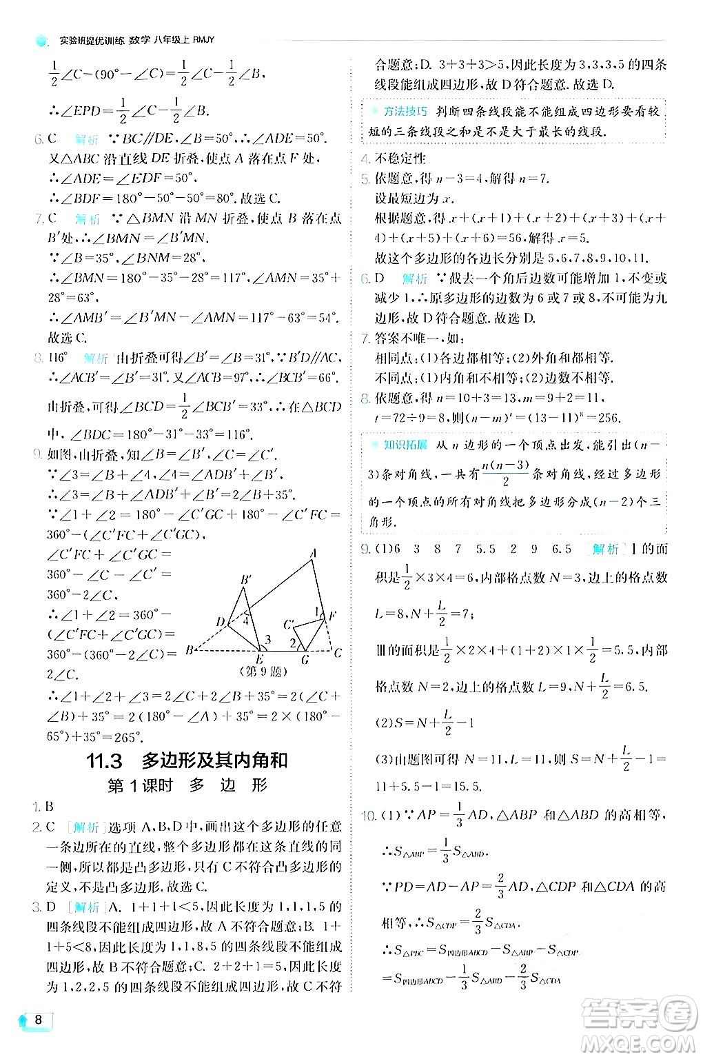 江蘇人民出版社2024年秋春雨教育實驗班提優(yōu)訓練八年級數(shù)學上冊人教版答案