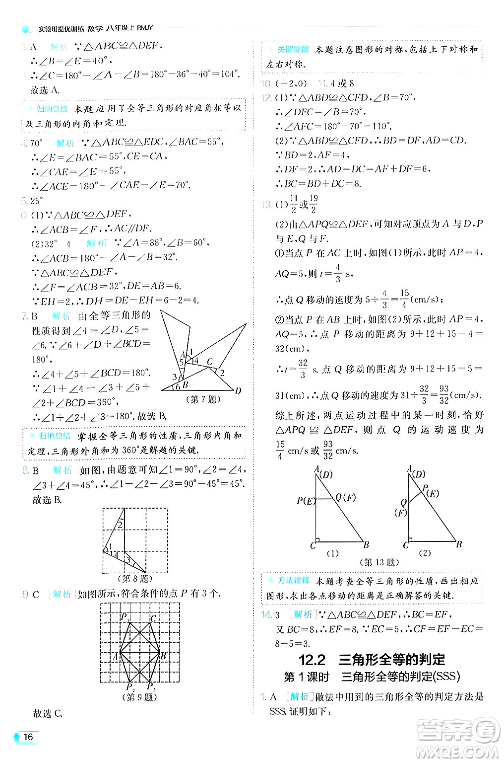 江蘇人民出版社2024年秋春雨教育實驗班提優(yōu)訓練八年級數(shù)學上冊人教版答案