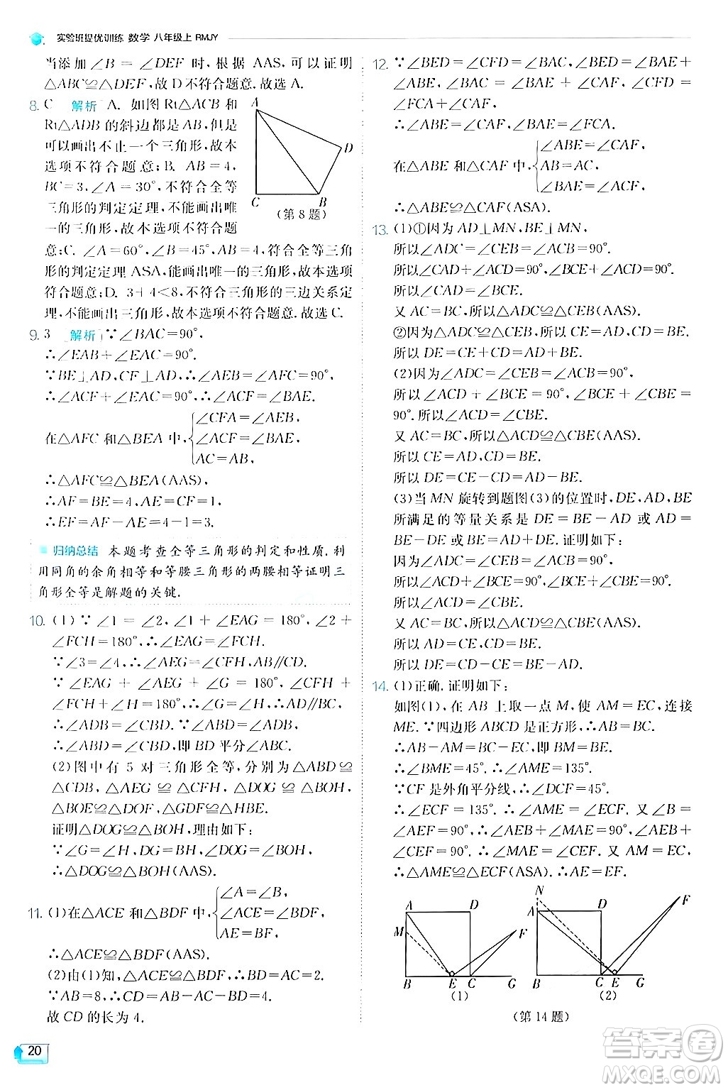 江蘇人民出版社2024年秋春雨教育實驗班提優(yōu)訓練八年級數(shù)學上冊人教版答案