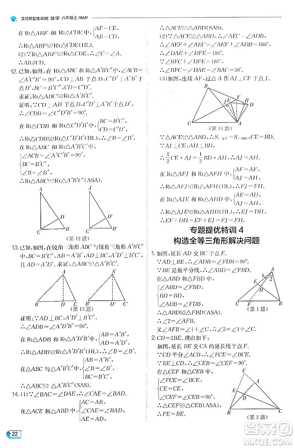 江蘇人民出版社2024年秋春雨教育實驗班提優(yōu)訓練八年級數(shù)學上冊人教版答案