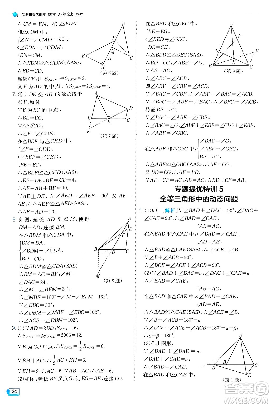 江蘇人民出版社2024年秋春雨教育實驗班提優(yōu)訓練八年級數(shù)學上冊人教版答案