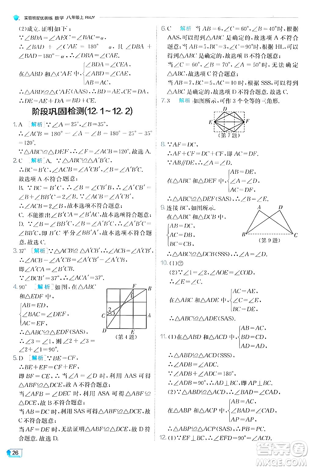 江蘇人民出版社2024年秋春雨教育實驗班提優(yōu)訓練八年級數(shù)學上冊人教版答案