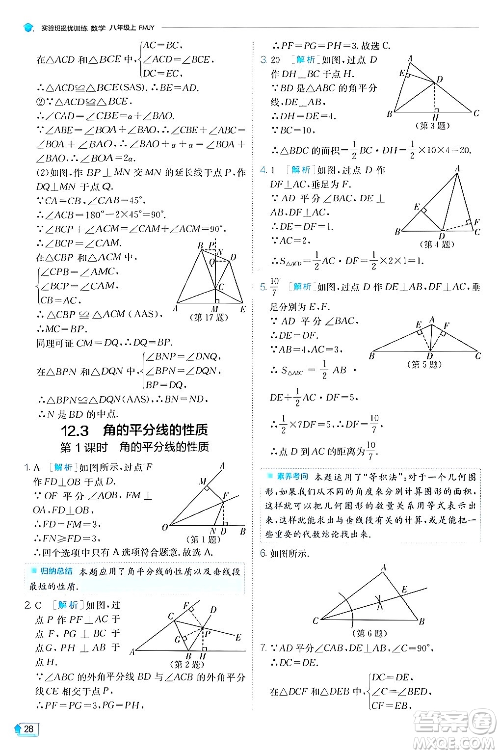 江蘇人民出版社2024年秋春雨教育實驗班提優(yōu)訓練八年級數(shù)學上冊人教版答案