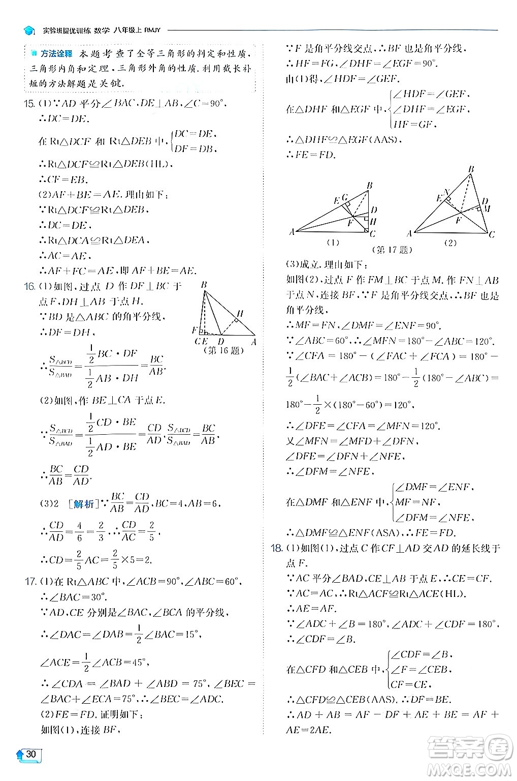 江蘇人民出版社2024年秋春雨教育實驗班提優(yōu)訓練八年級數(shù)學上冊人教版答案