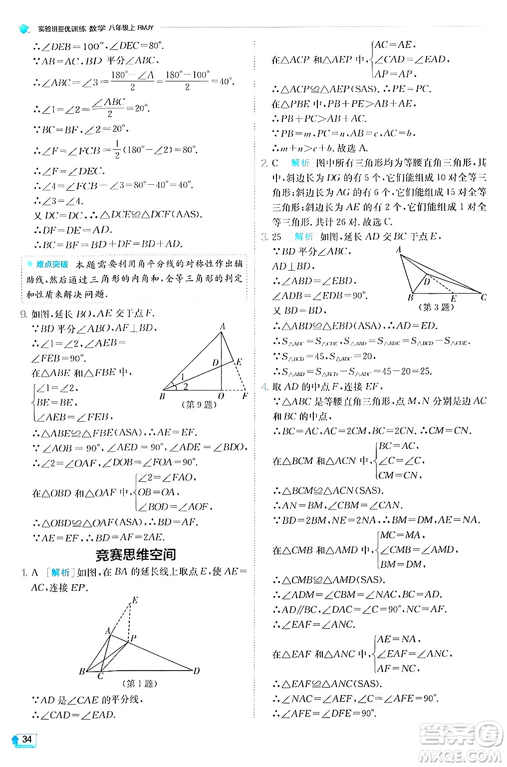 江蘇人民出版社2024年秋春雨教育實驗班提優(yōu)訓練八年級數(shù)學上冊人教版答案