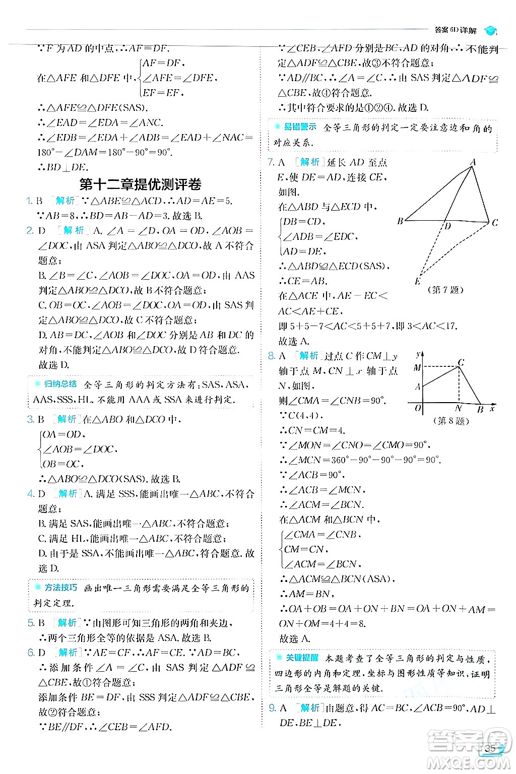 江蘇人民出版社2024年秋春雨教育實驗班提優(yōu)訓練八年級數(shù)學上冊人教版答案