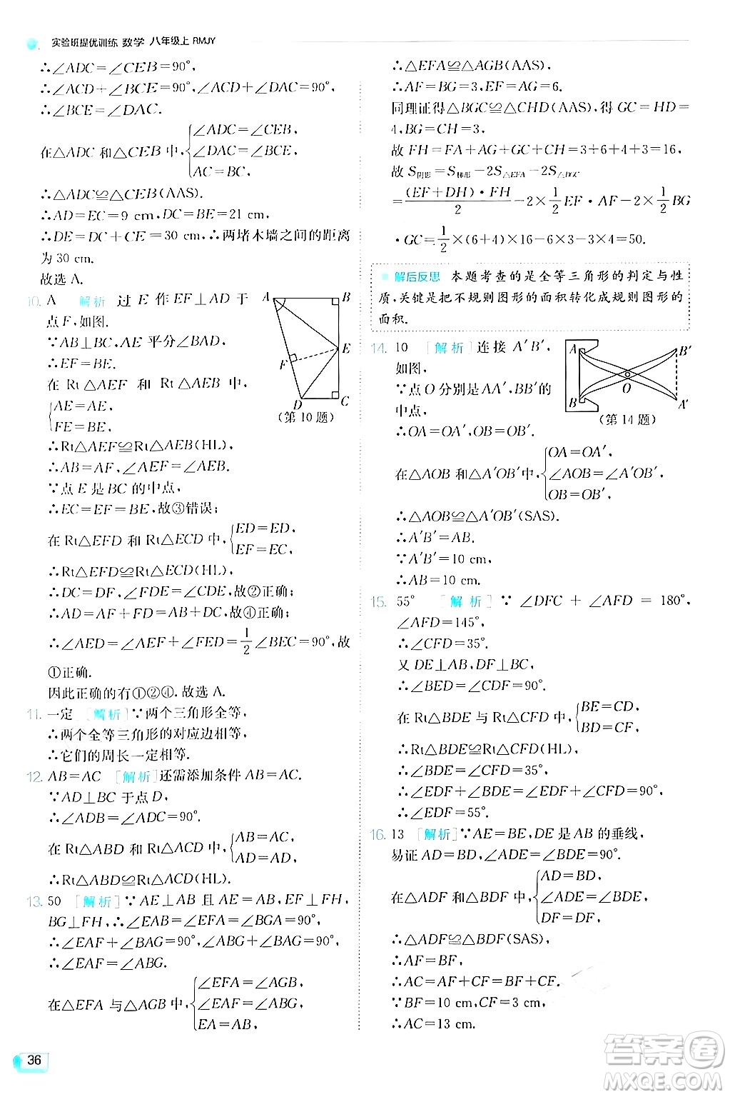 江蘇人民出版社2024年秋春雨教育實驗班提優(yōu)訓練八年級數(shù)學上冊人教版答案