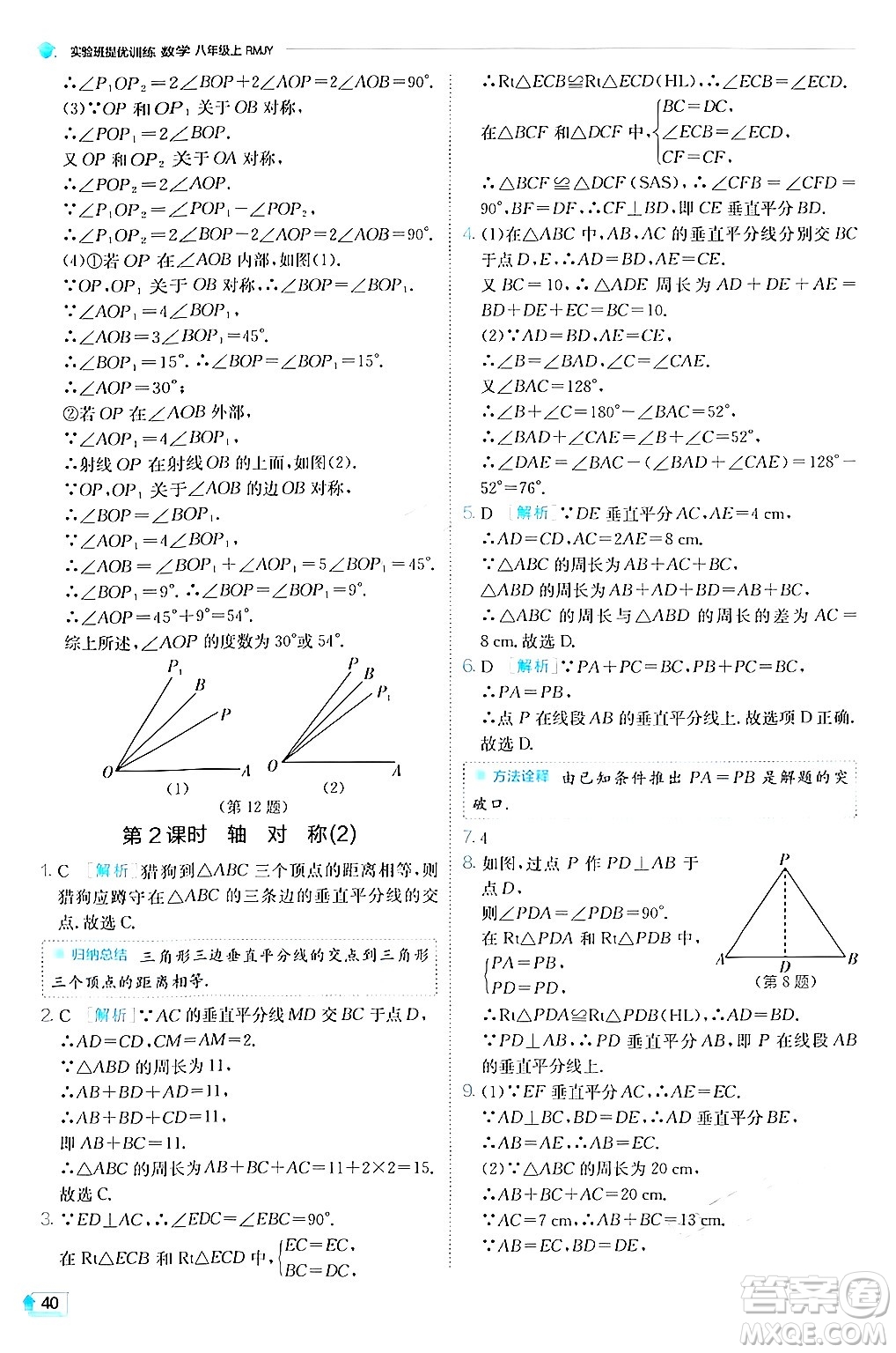 江蘇人民出版社2024年秋春雨教育實驗班提優(yōu)訓練八年級數(shù)學上冊人教版答案