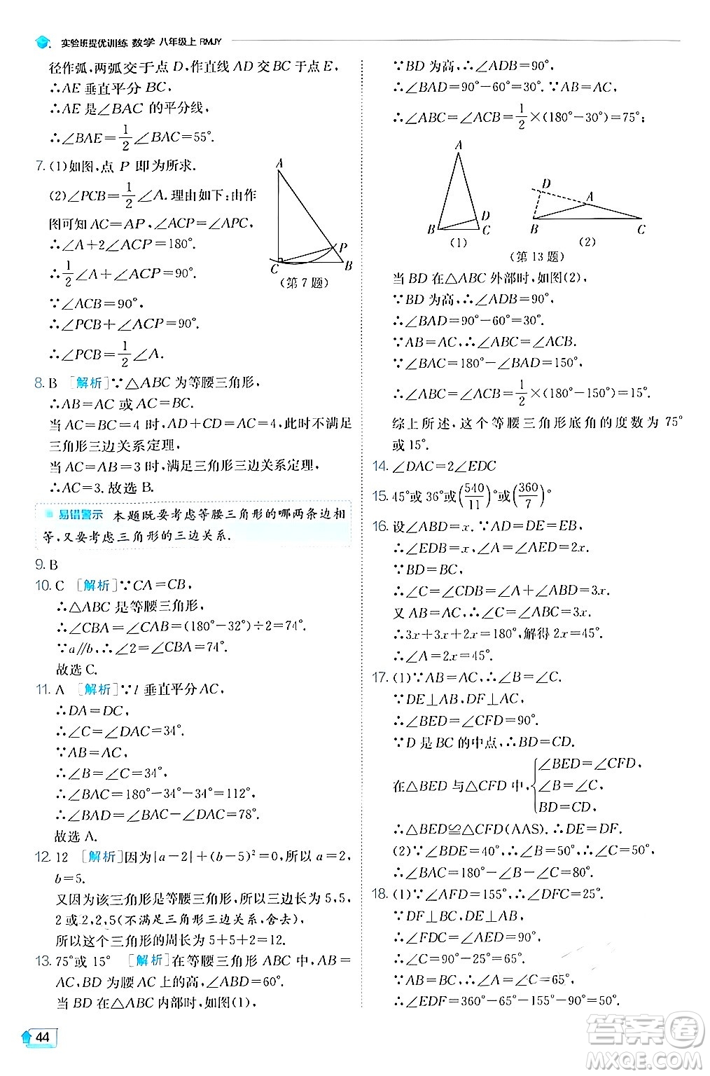 江蘇人民出版社2024年秋春雨教育實驗班提優(yōu)訓練八年級數(shù)學上冊人教版答案