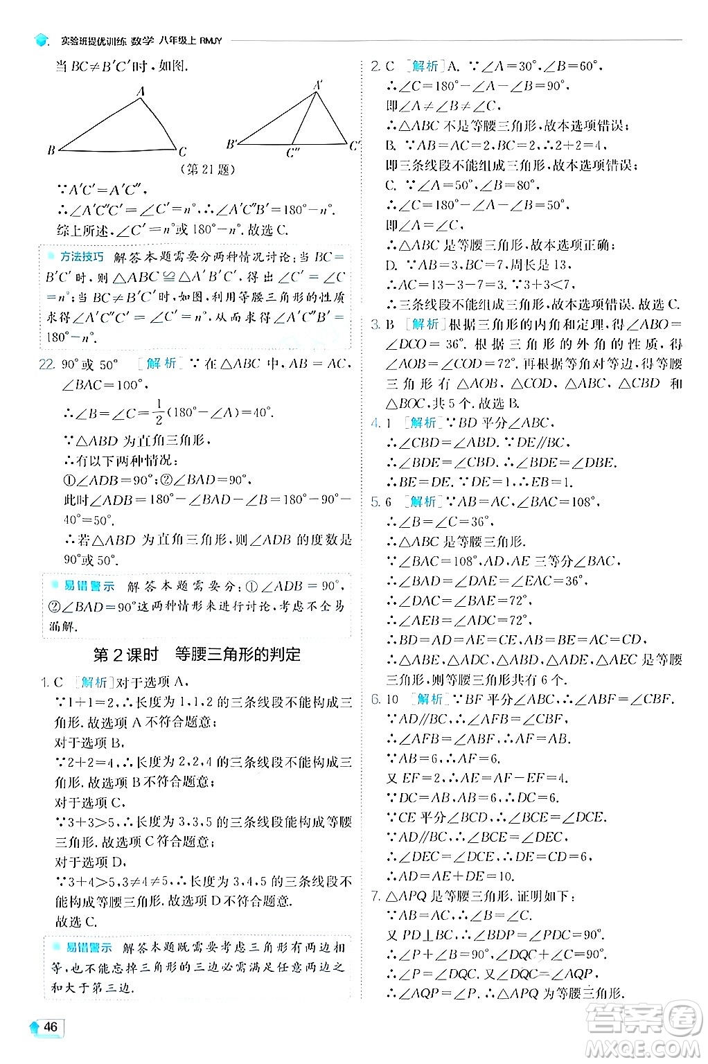 江蘇人民出版社2024年秋春雨教育實驗班提優(yōu)訓練八年級數(shù)學上冊人教版答案