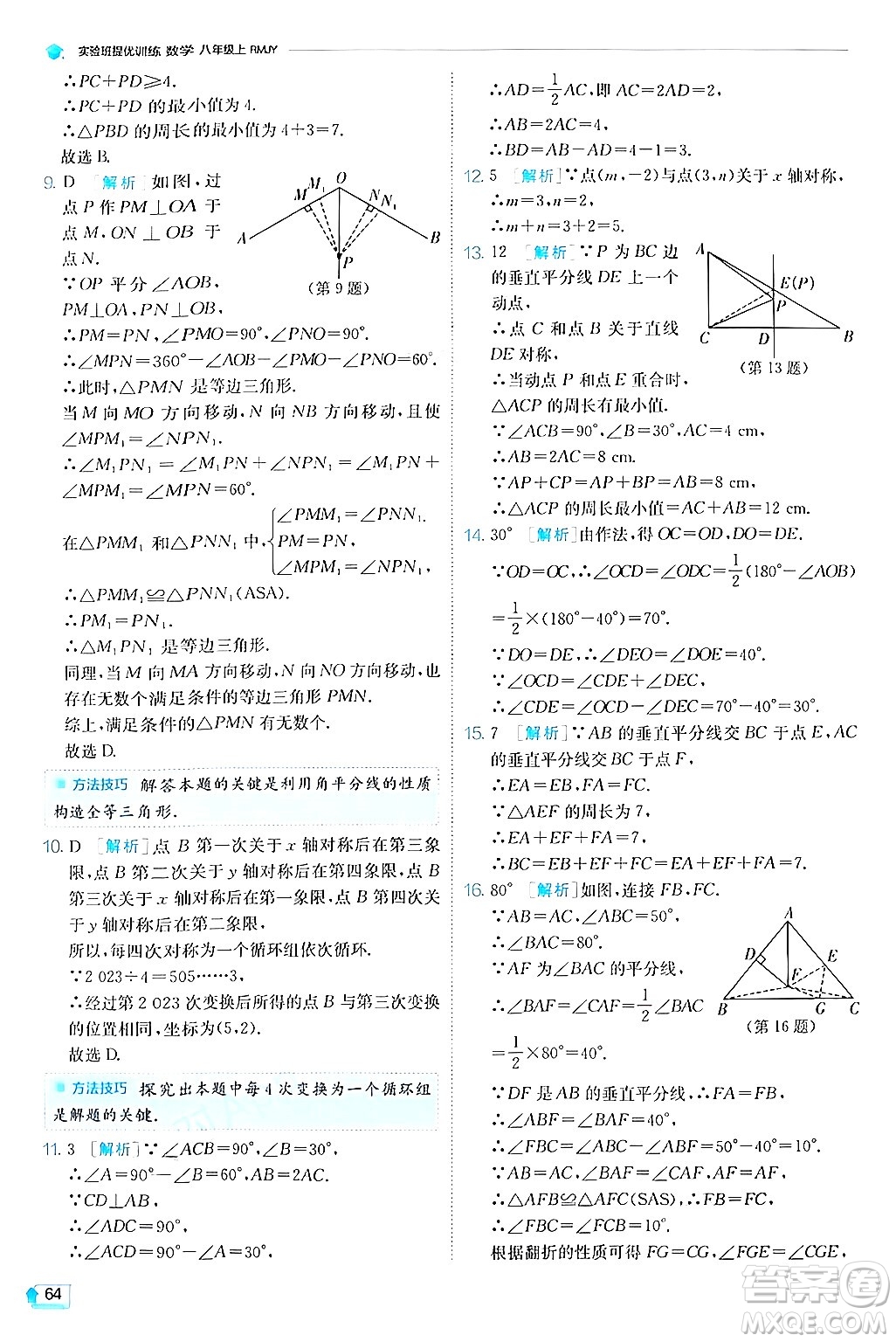 江蘇人民出版社2024年秋春雨教育實驗班提優(yōu)訓練八年級數(shù)學上冊人教版答案