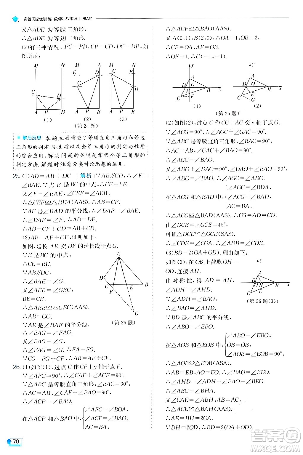 江蘇人民出版社2024年秋春雨教育實驗班提優(yōu)訓練八年級數(shù)學上冊人教版答案