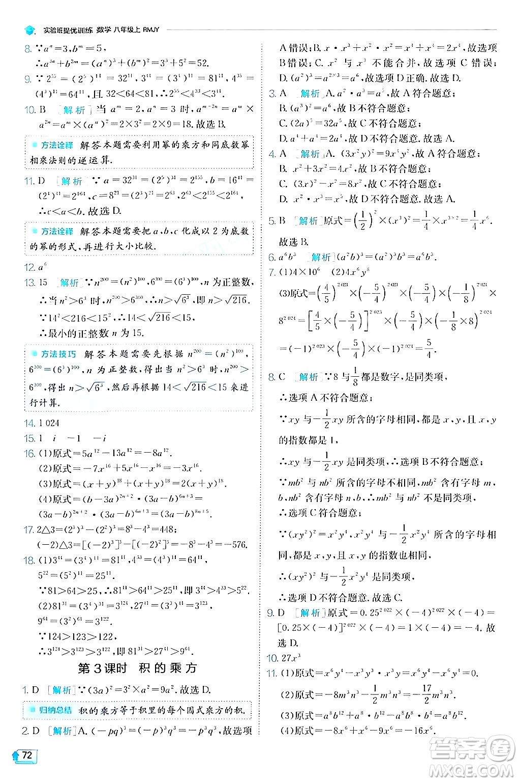 江蘇人民出版社2024年秋春雨教育實驗班提優(yōu)訓練八年級數(shù)學上冊人教版答案