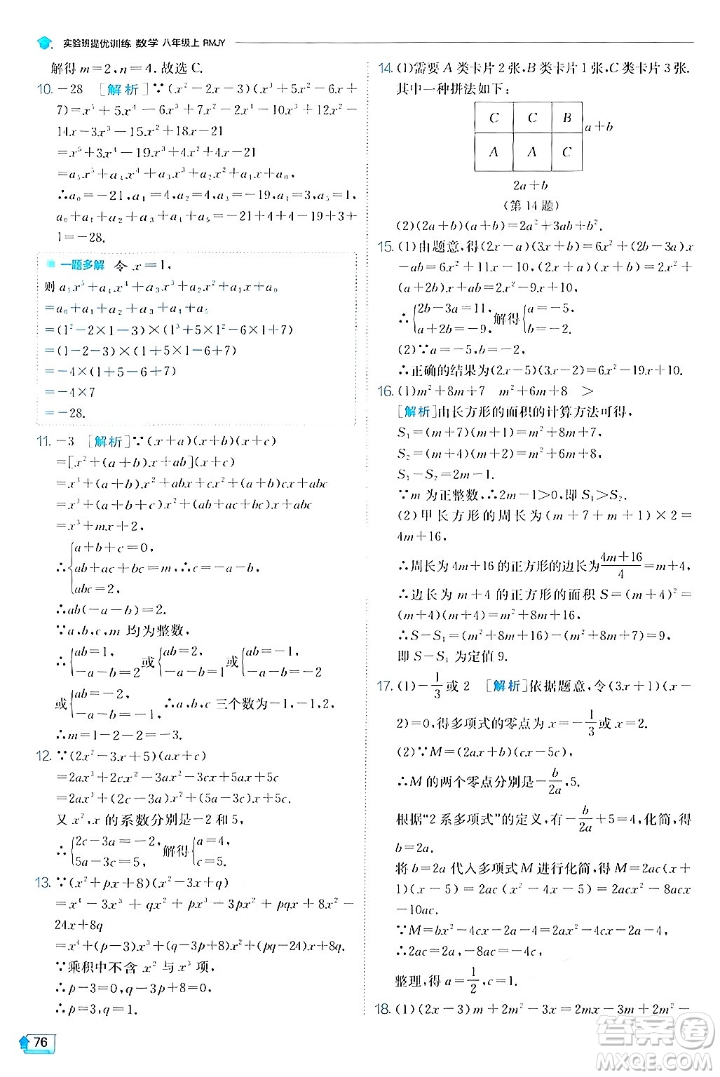 江蘇人民出版社2024年秋春雨教育實驗班提優(yōu)訓練八年級數(shù)學上冊人教版答案