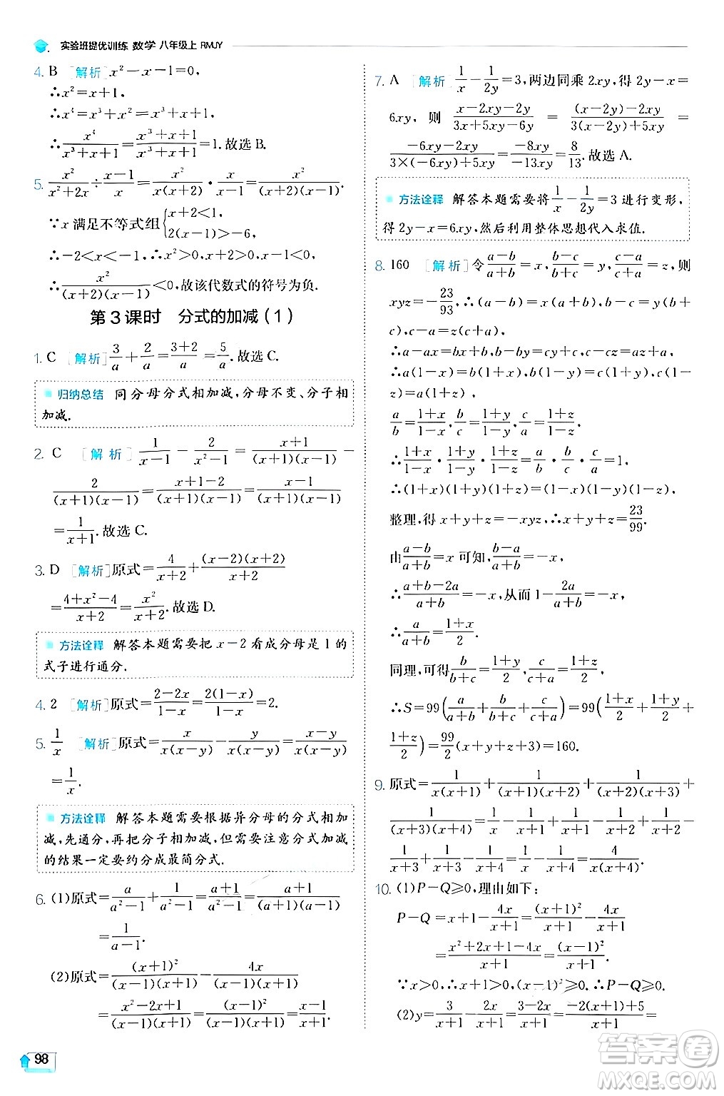 江蘇人民出版社2024年秋春雨教育實驗班提優(yōu)訓練八年級數(shù)學上冊人教版答案