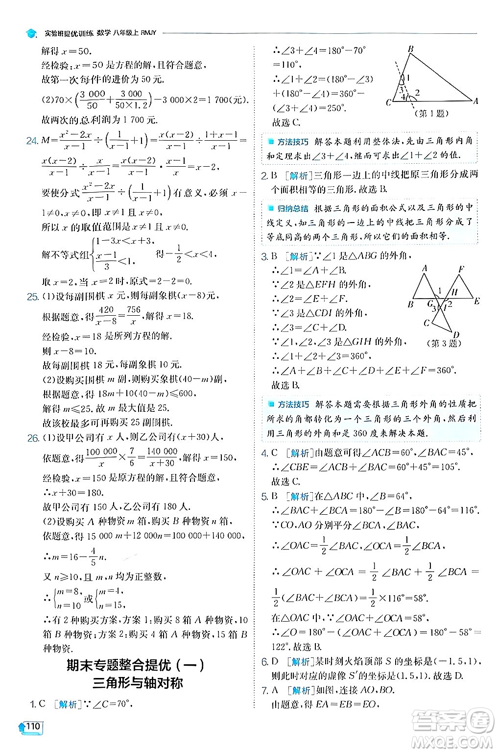 江蘇人民出版社2024年秋春雨教育實驗班提優(yōu)訓練八年級數(shù)學上冊人教版答案