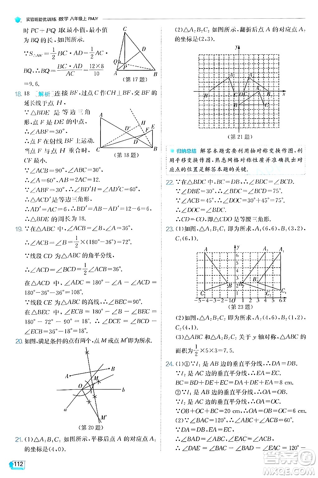 江蘇人民出版社2024年秋春雨教育實驗班提優(yōu)訓練八年級數(shù)學上冊人教版答案