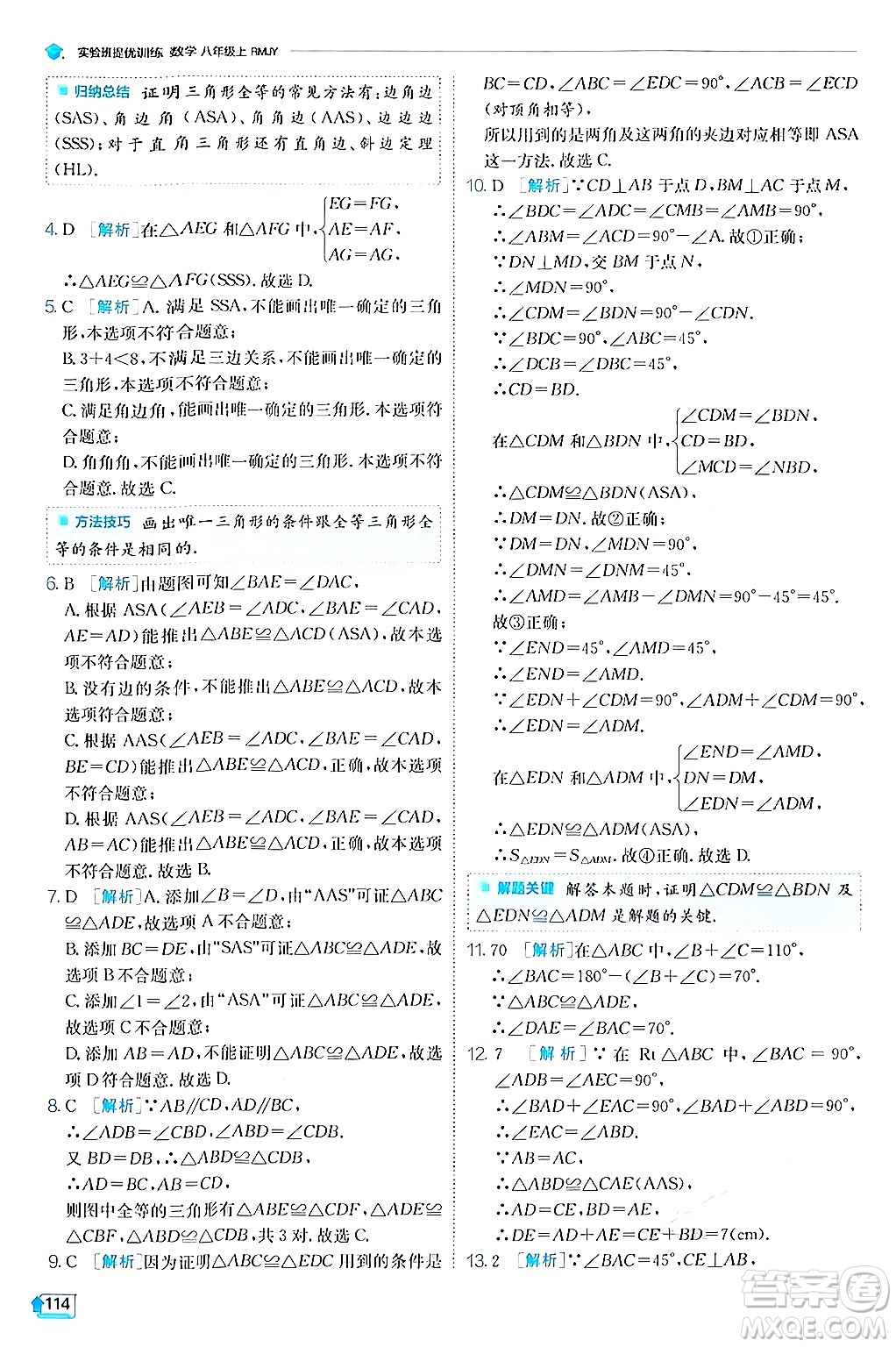 江蘇人民出版社2024年秋春雨教育實驗班提優(yōu)訓練八年級數(shù)學上冊人教版答案