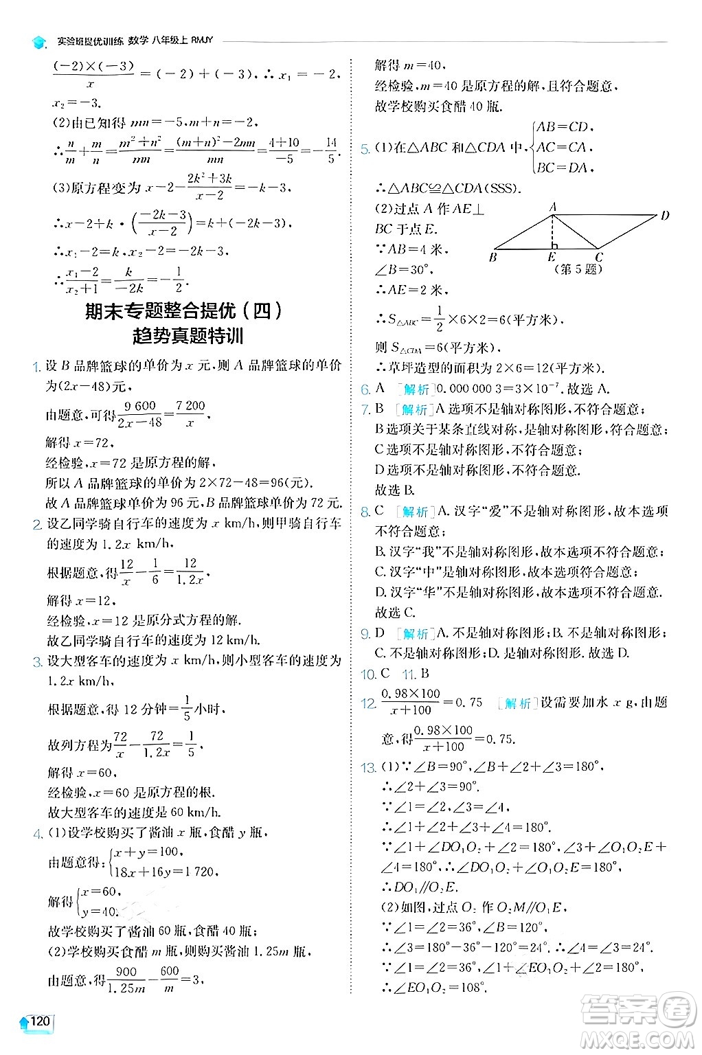 江蘇人民出版社2024年秋春雨教育實驗班提優(yōu)訓練八年級數(shù)學上冊人教版答案