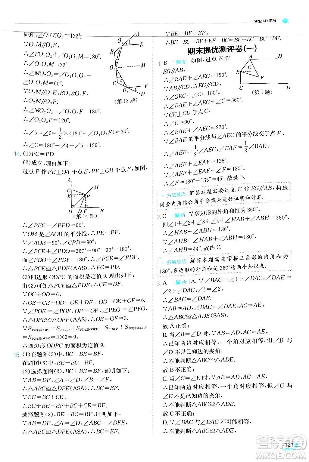 江蘇人民出版社2024年秋春雨教育實驗班提優(yōu)訓練八年級數(shù)學上冊人教版答案