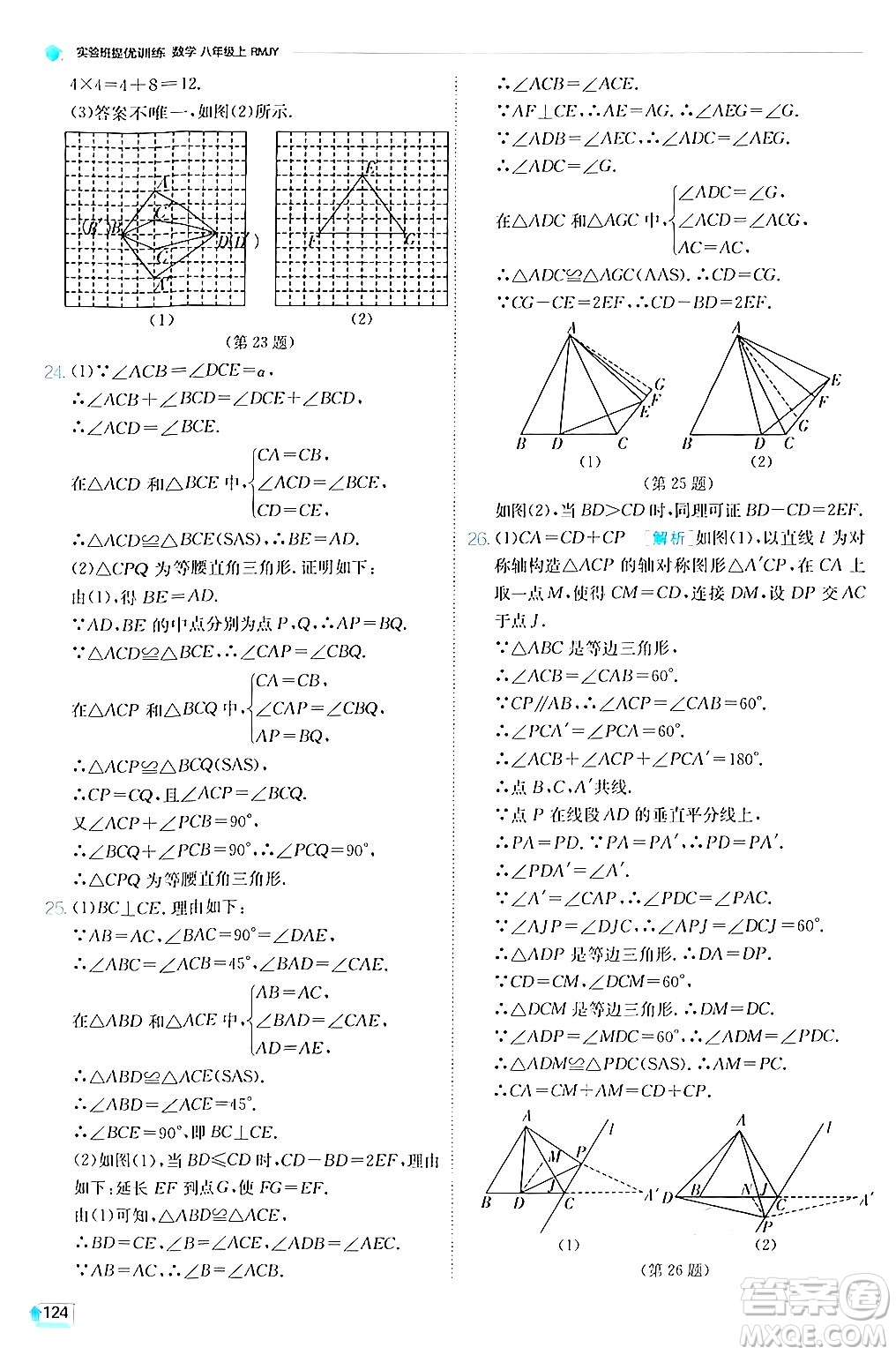 江蘇人民出版社2024年秋春雨教育實驗班提優(yōu)訓練八年級數(shù)學上冊人教版答案