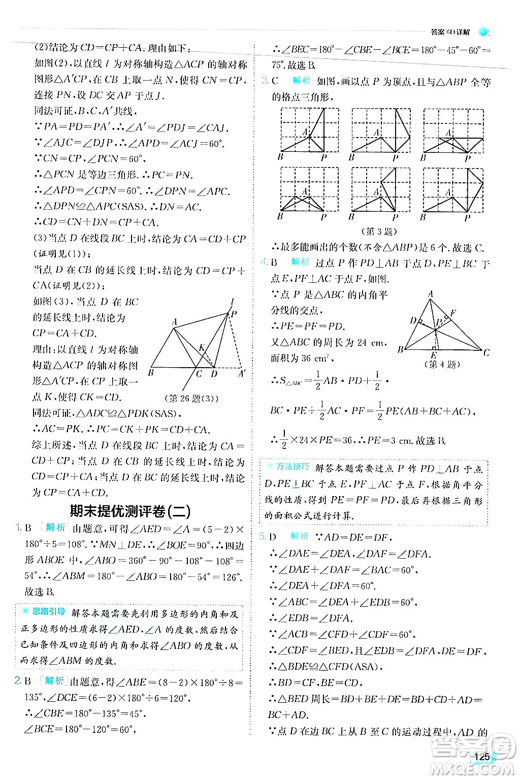 江蘇人民出版社2024年秋春雨教育實驗班提優(yōu)訓練八年級數(shù)學上冊人教版答案