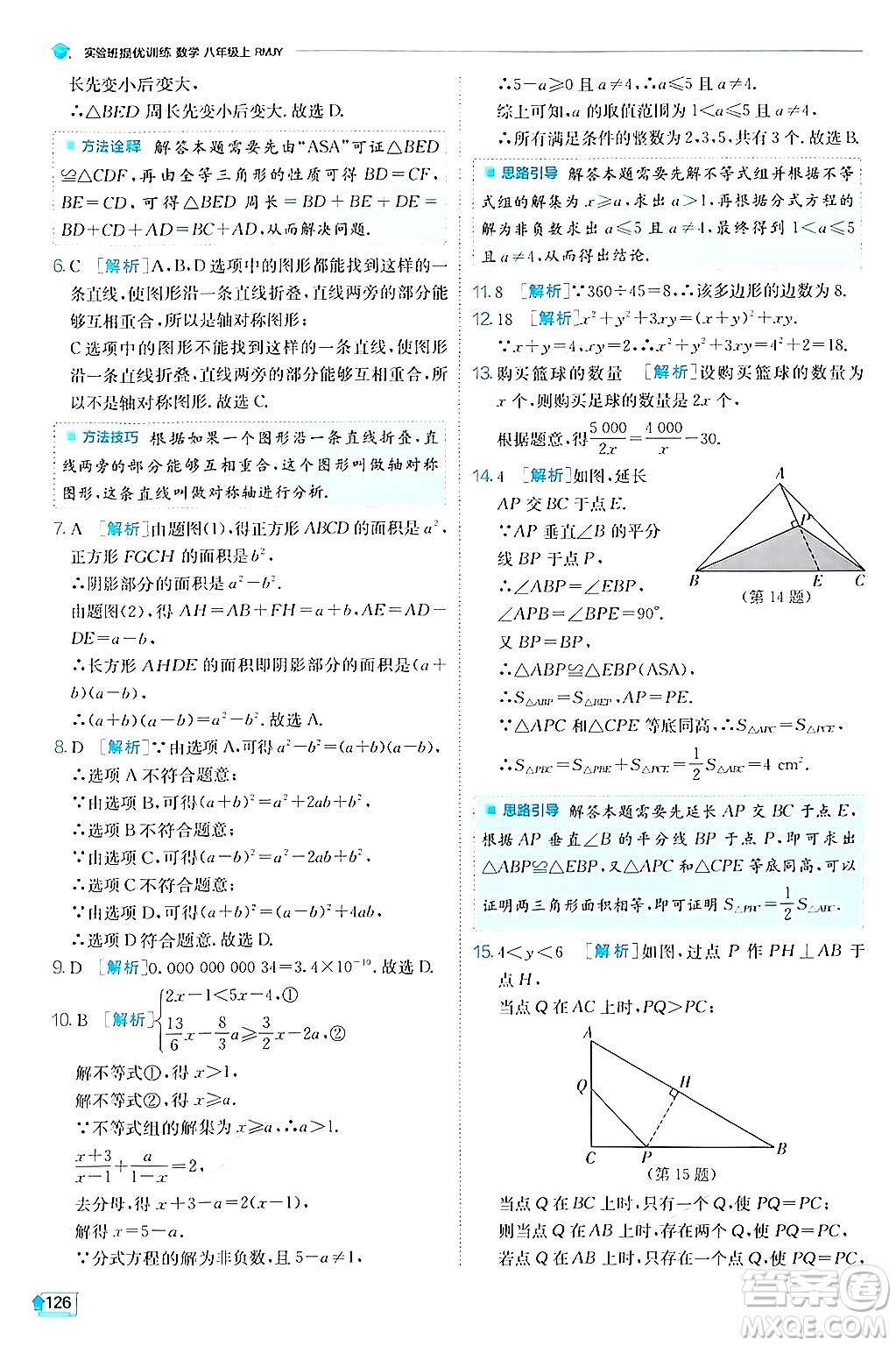 江蘇人民出版社2024年秋春雨教育實驗班提優(yōu)訓練八年級數(shù)學上冊人教版答案