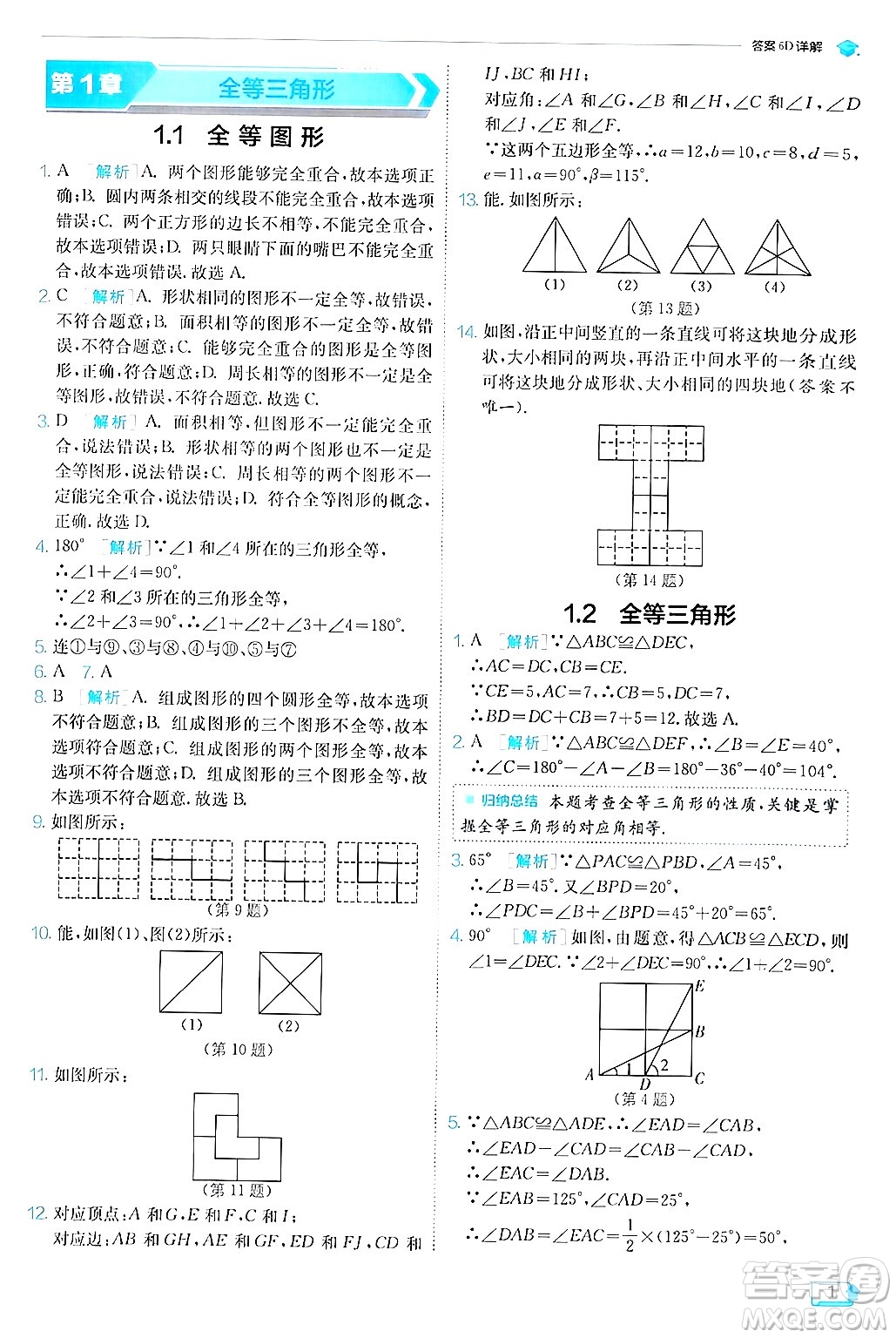 江蘇人民出版社2024年秋春雨教育實驗班提優(yōu)訓練八年級數(shù)學上冊蘇科版答案