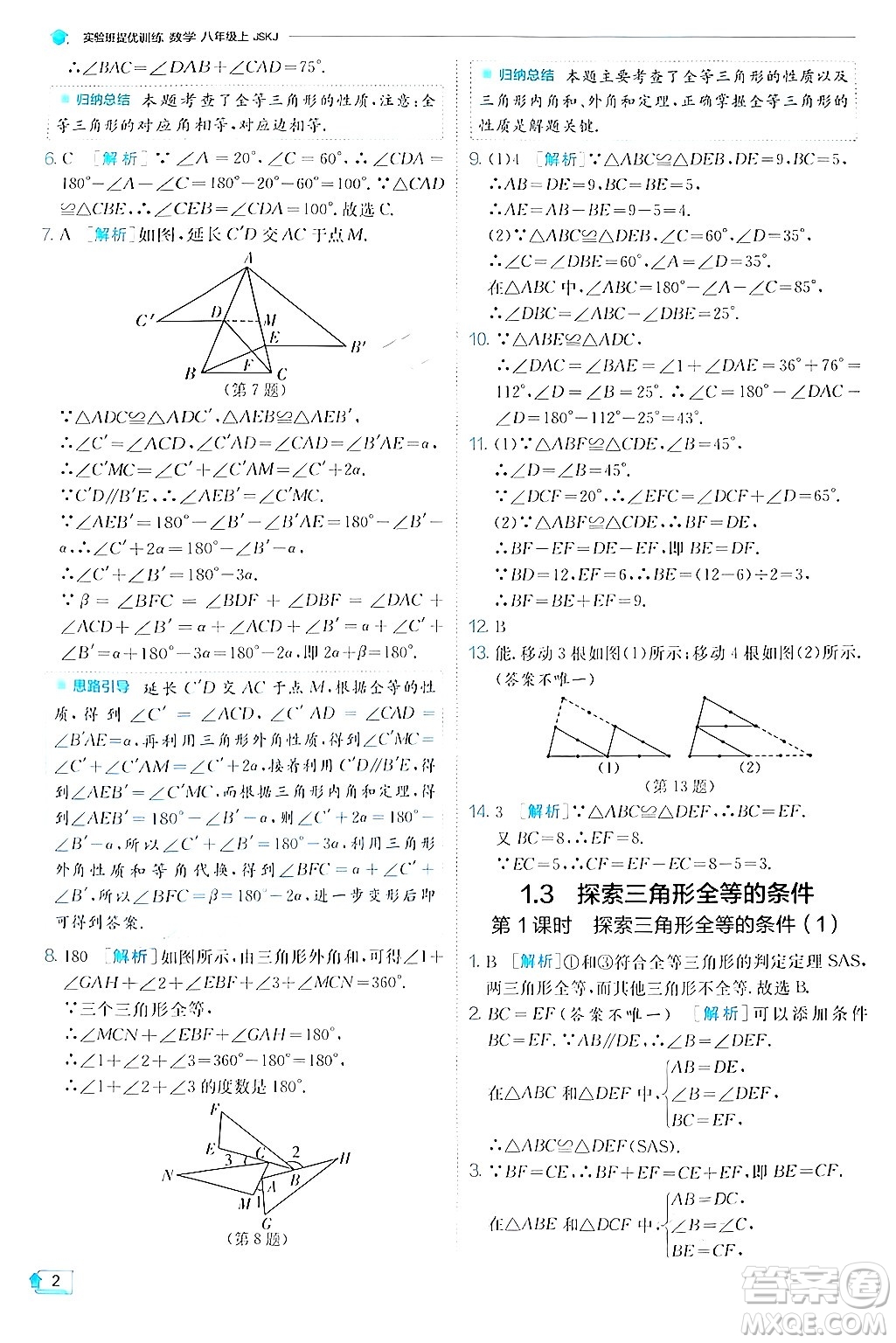 江蘇人民出版社2024年秋春雨教育實驗班提優(yōu)訓練八年級數(shù)學上冊蘇科版答案