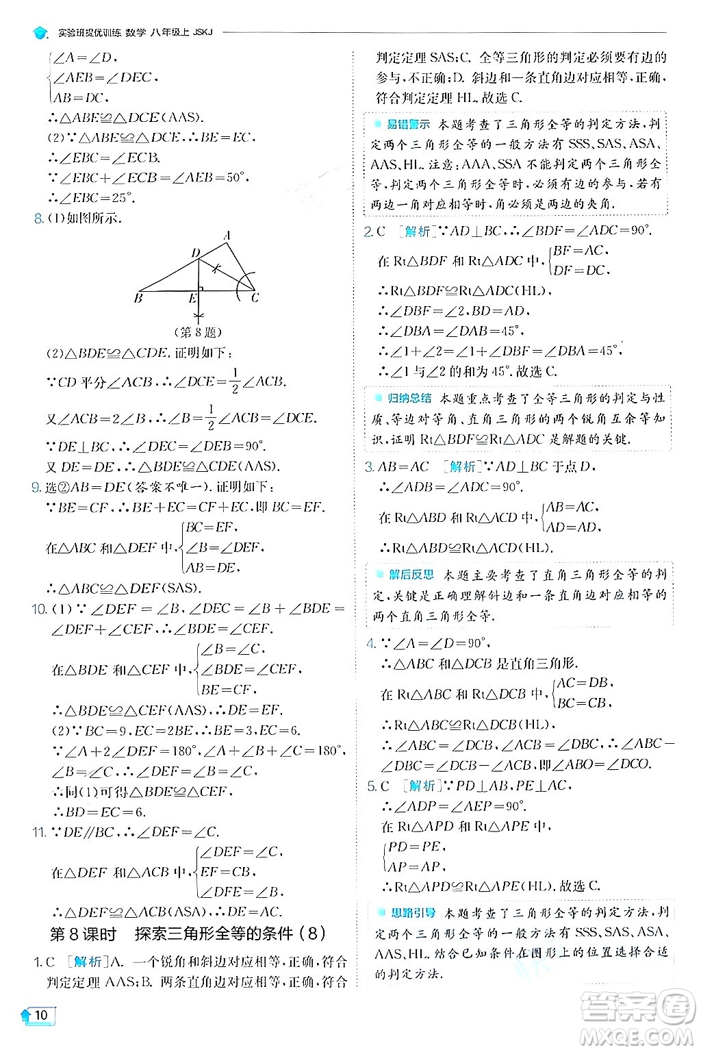 江蘇人民出版社2024年秋春雨教育實驗班提優(yōu)訓練八年級數(shù)學上冊蘇科版答案