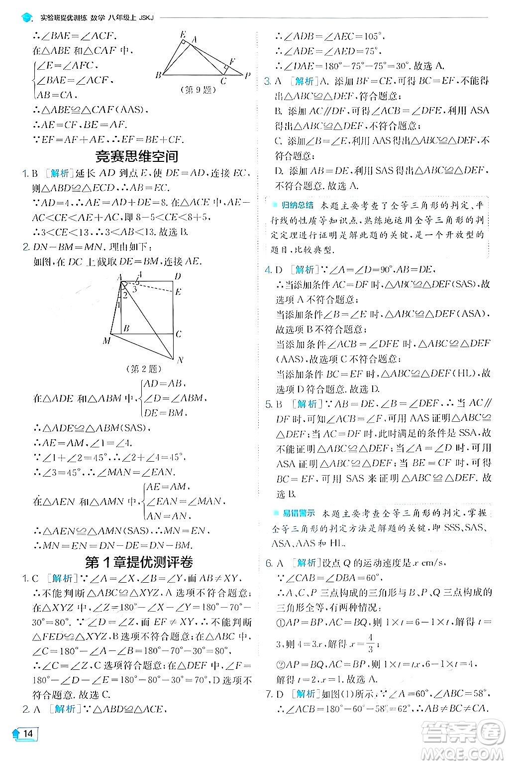 江蘇人民出版社2024年秋春雨教育實驗班提優(yōu)訓練八年級數(shù)學上冊蘇科版答案