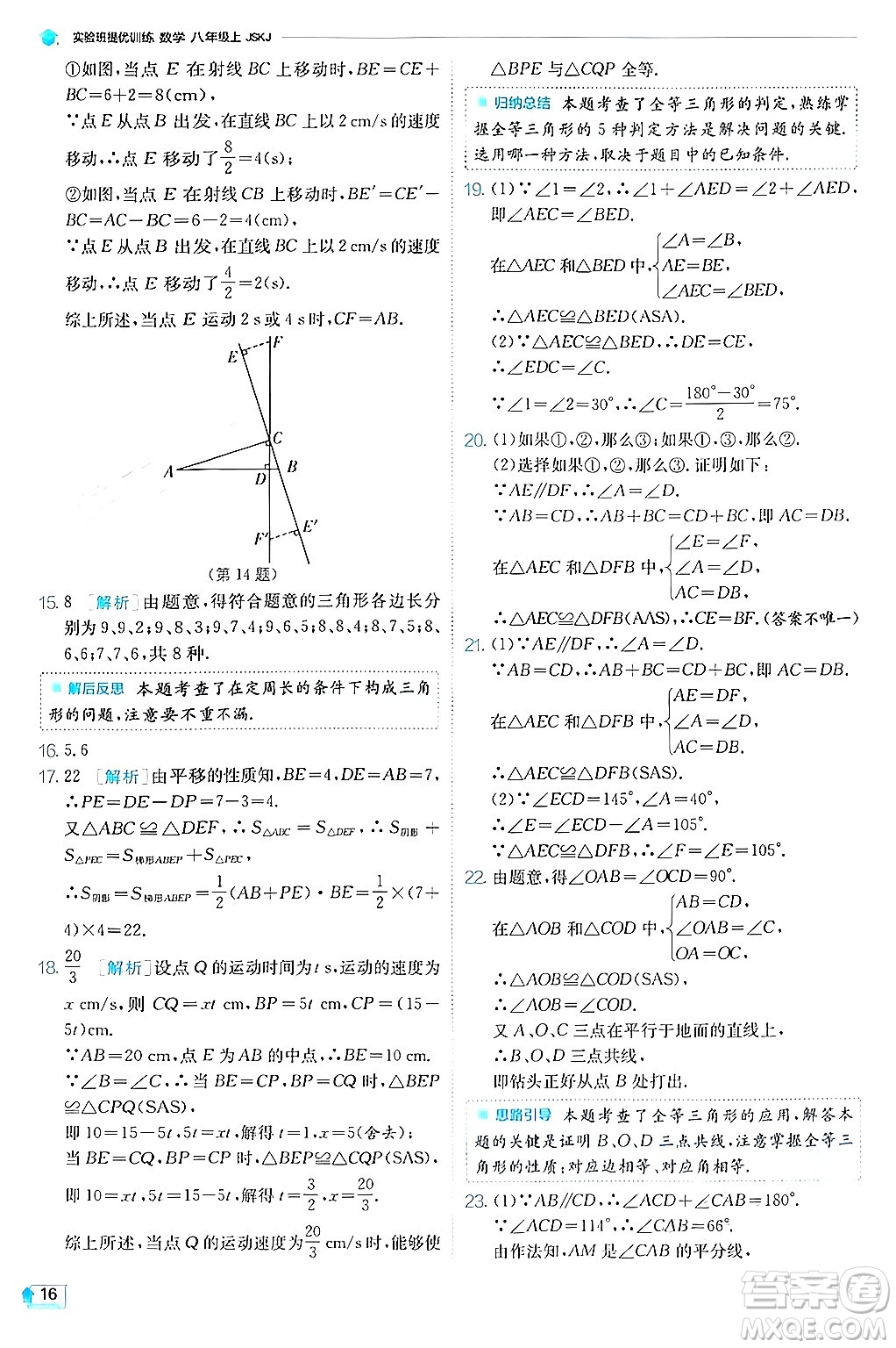 江蘇人民出版社2024年秋春雨教育實驗班提優(yōu)訓練八年級數(shù)學上冊蘇科版答案