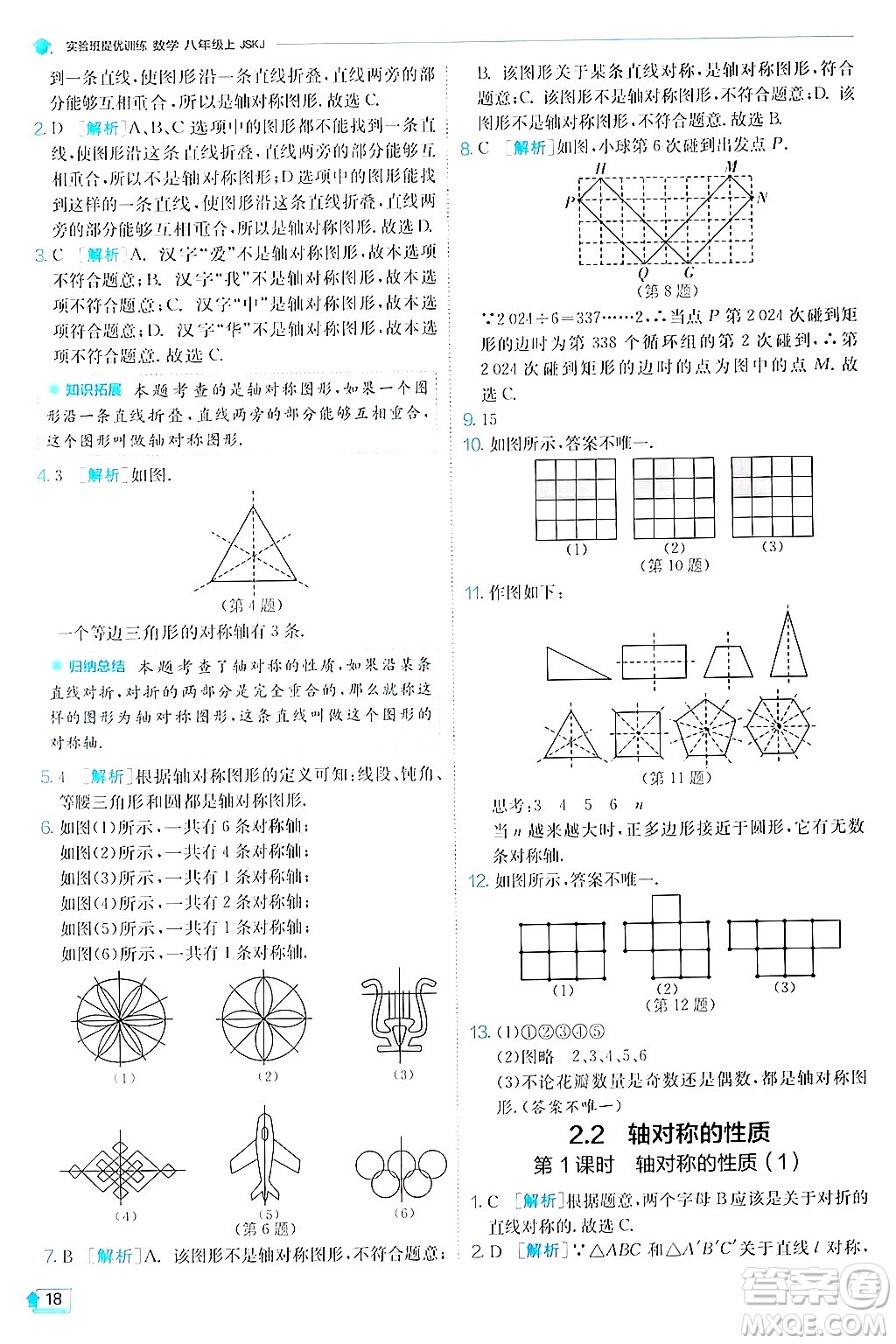 江蘇人民出版社2024年秋春雨教育實驗班提優(yōu)訓練八年級數(shù)學上冊蘇科版答案