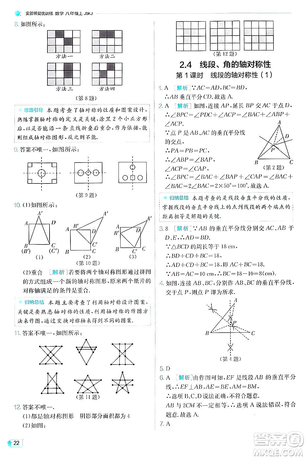 江蘇人民出版社2024年秋春雨教育實驗班提優(yōu)訓練八年級數(shù)學上冊蘇科版答案