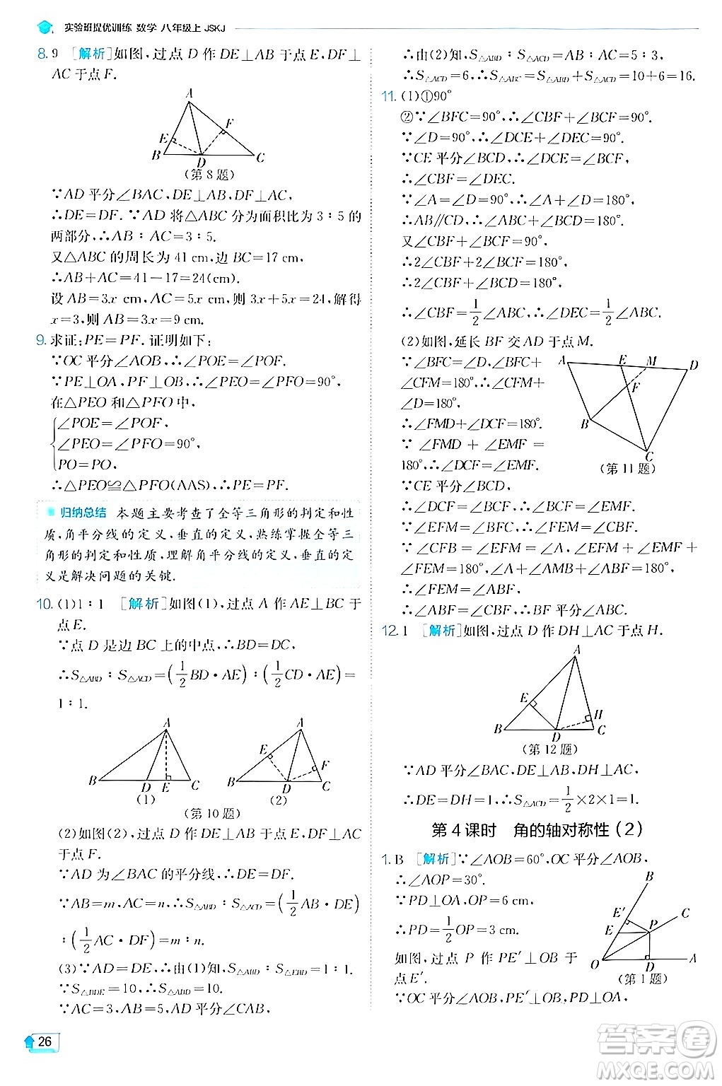 江蘇人民出版社2024年秋春雨教育實驗班提優(yōu)訓練八年級數(shù)學上冊蘇科版答案