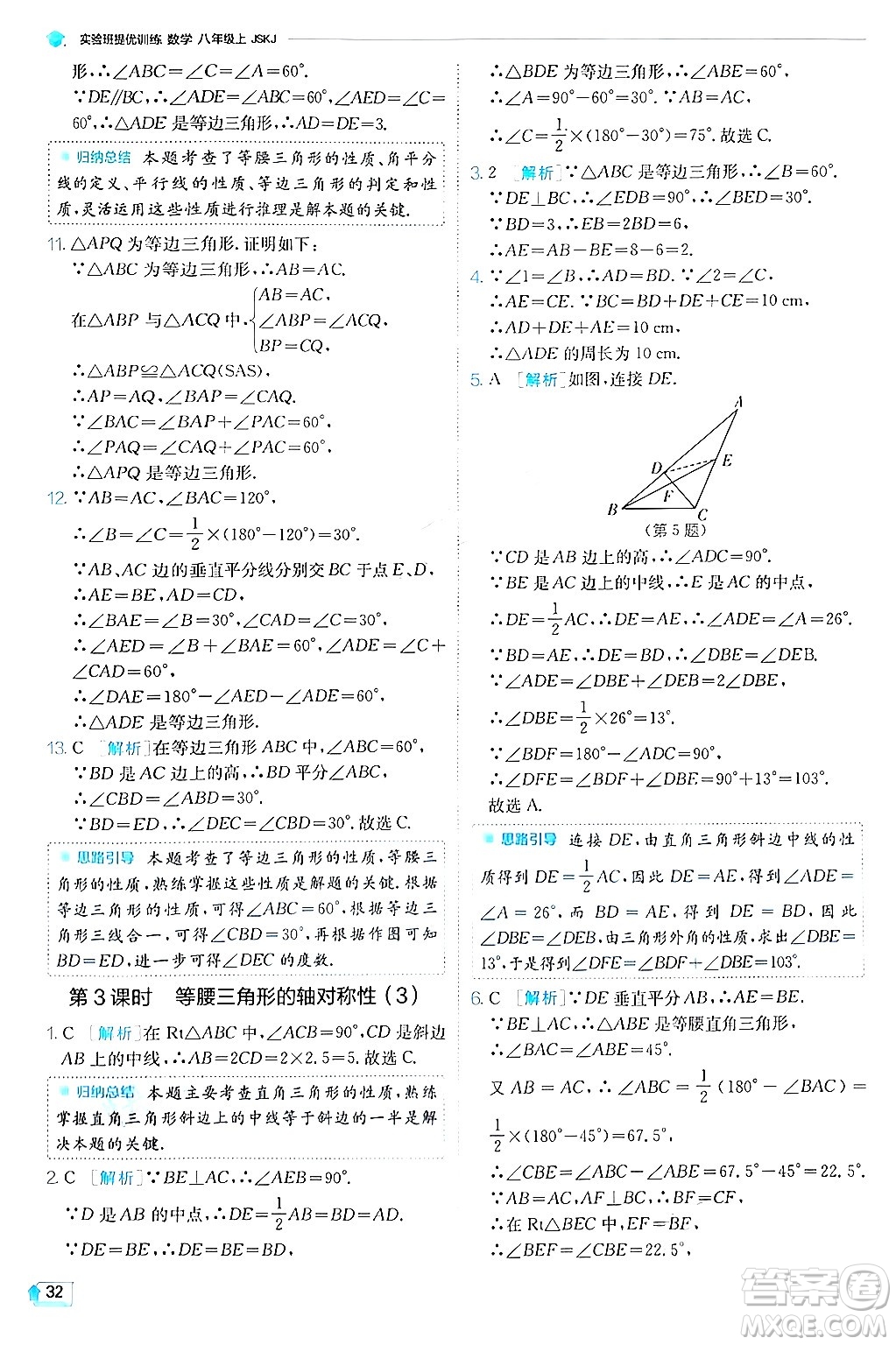 江蘇人民出版社2024年秋春雨教育實驗班提優(yōu)訓練八年級數(shù)學上冊蘇科版答案