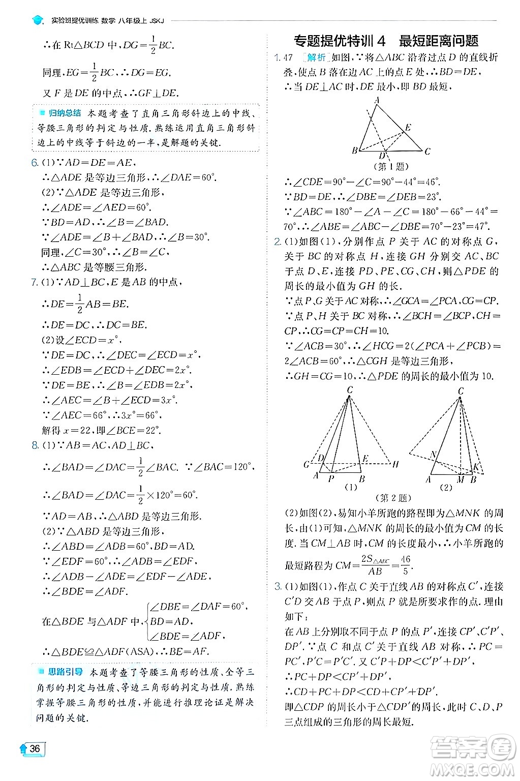 江蘇人民出版社2024年秋春雨教育實驗班提優(yōu)訓練八年級數(shù)學上冊蘇科版答案