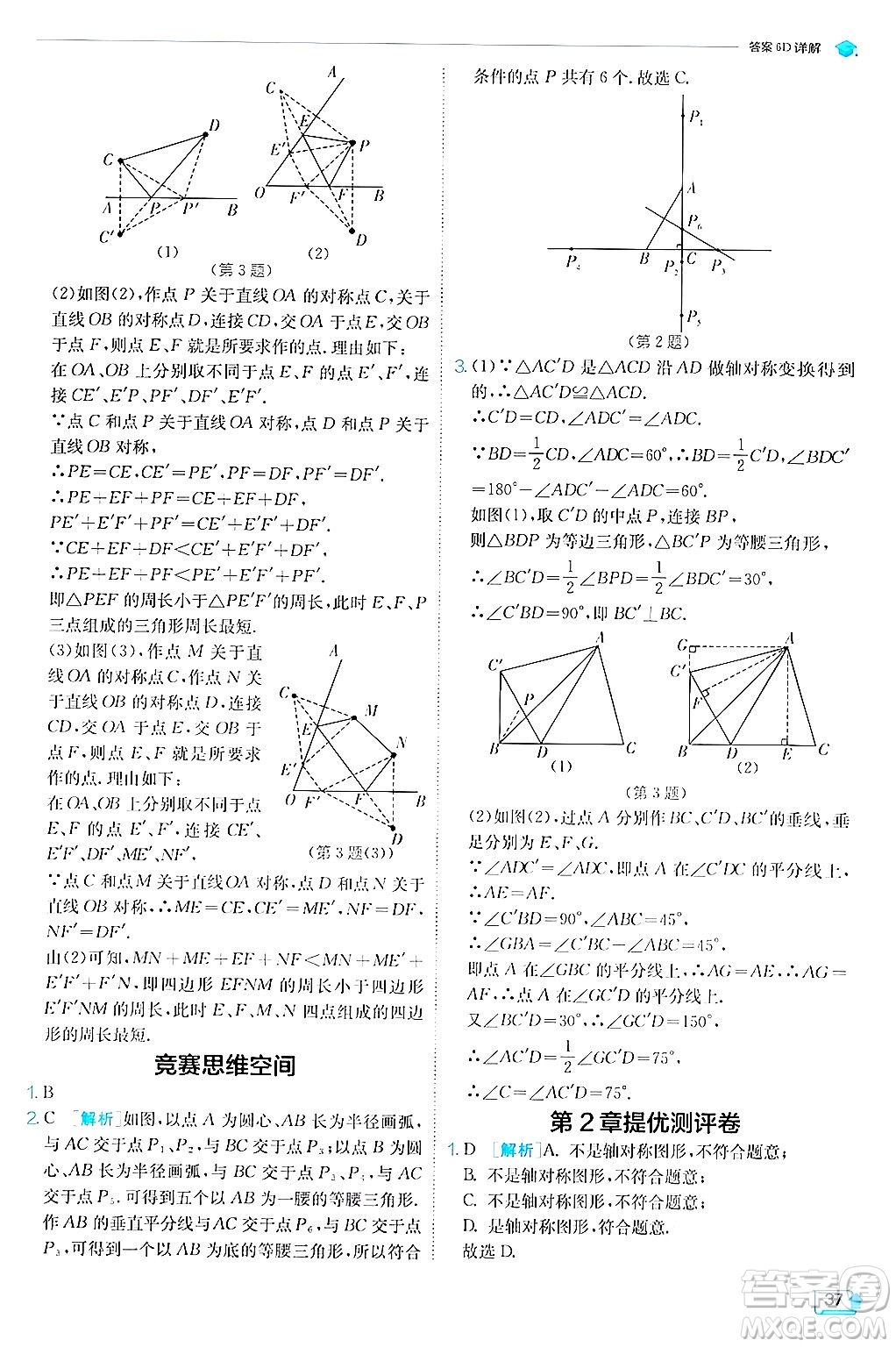 江蘇人民出版社2024年秋春雨教育實驗班提優(yōu)訓練八年級數(shù)學上冊蘇科版答案