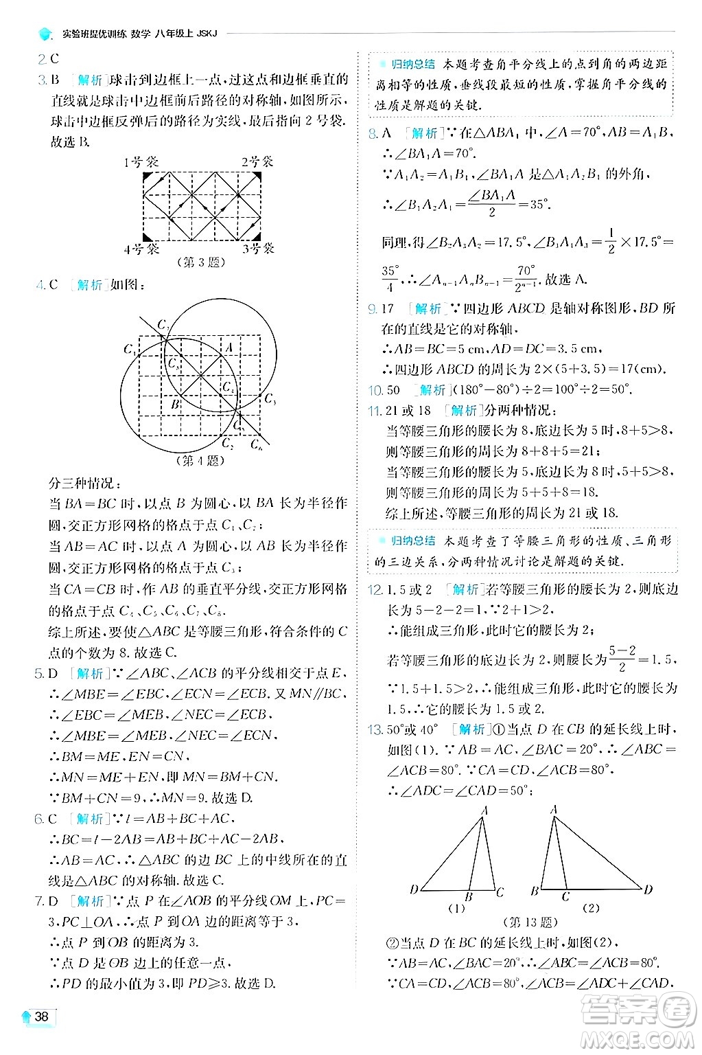 江蘇人民出版社2024年秋春雨教育實驗班提優(yōu)訓練八年級數(shù)學上冊蘇科版答案