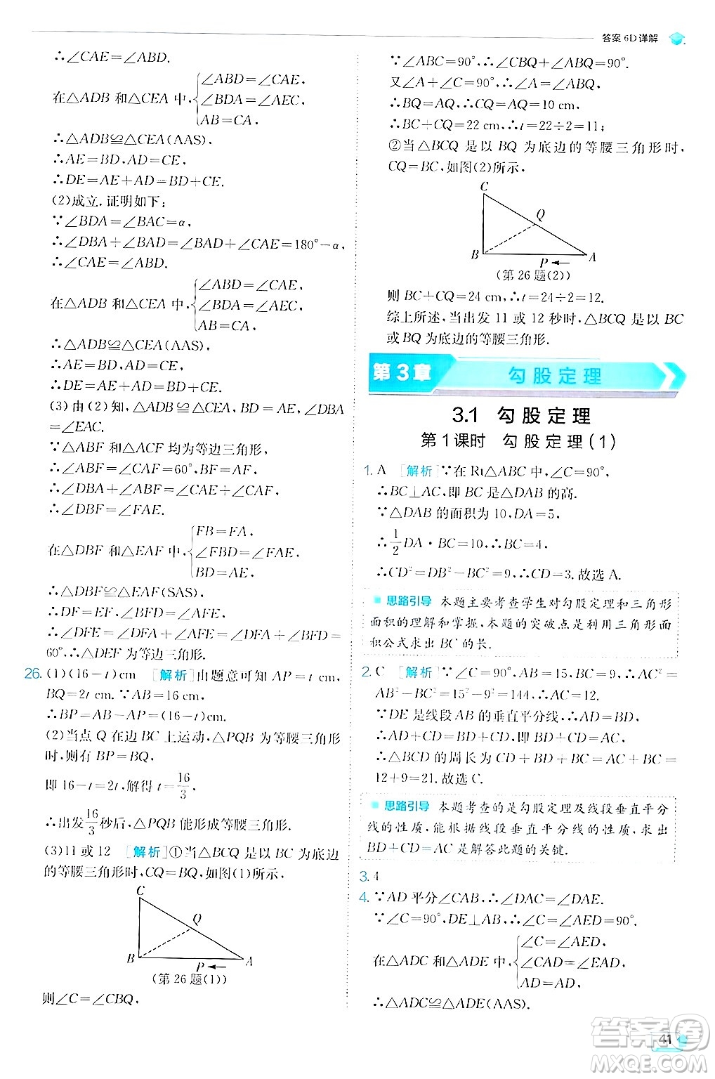 江蘇人民出版社2024年秋春雨教育實驗班提優(yōu)訓練八年級數(shù)學上冊蘇科版答案