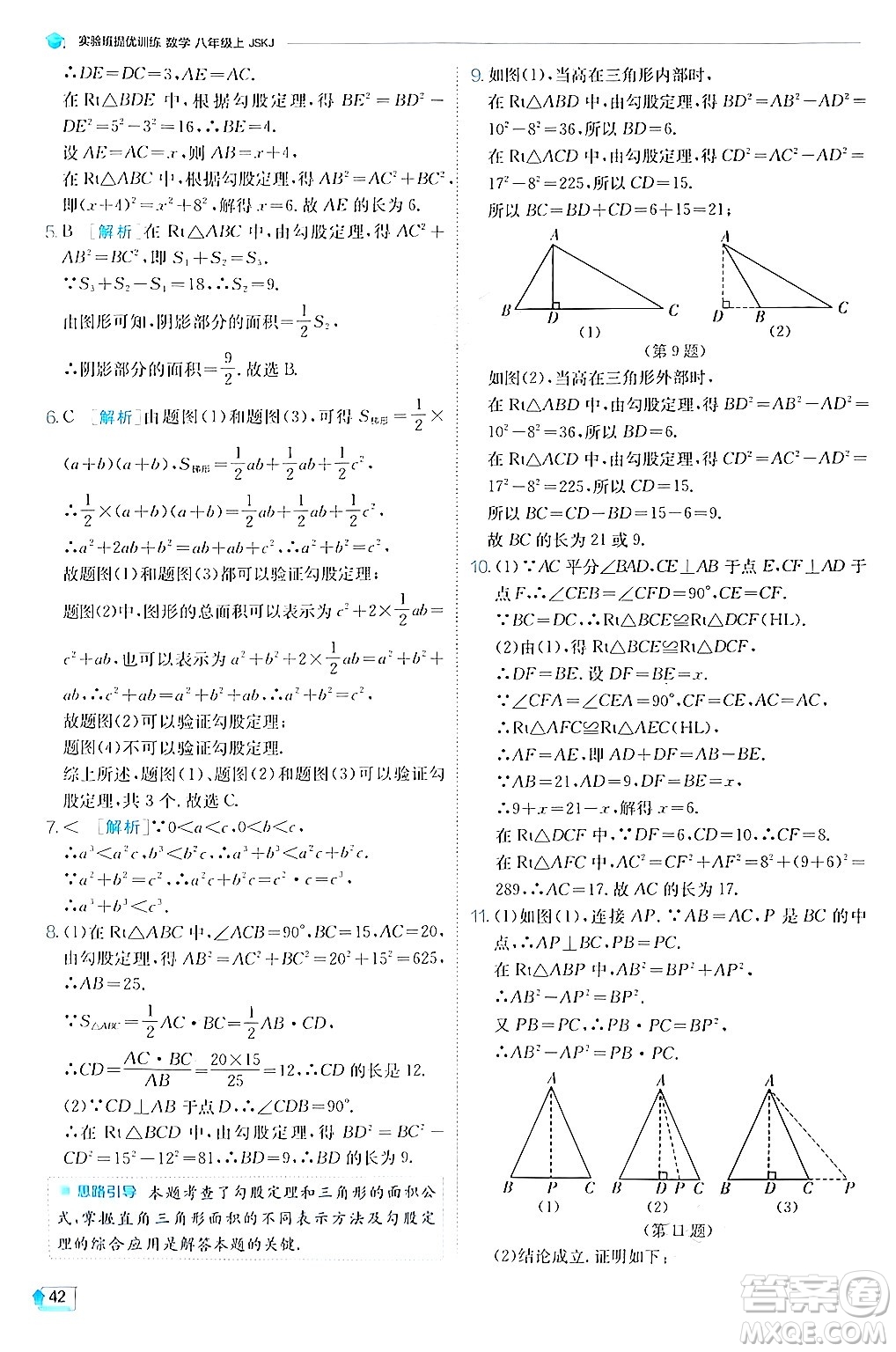 江蘇人民出版社2024年秋春雨教育實驗班提優(yōu)訓練八年級數(shù)學上冊蘇科版答案