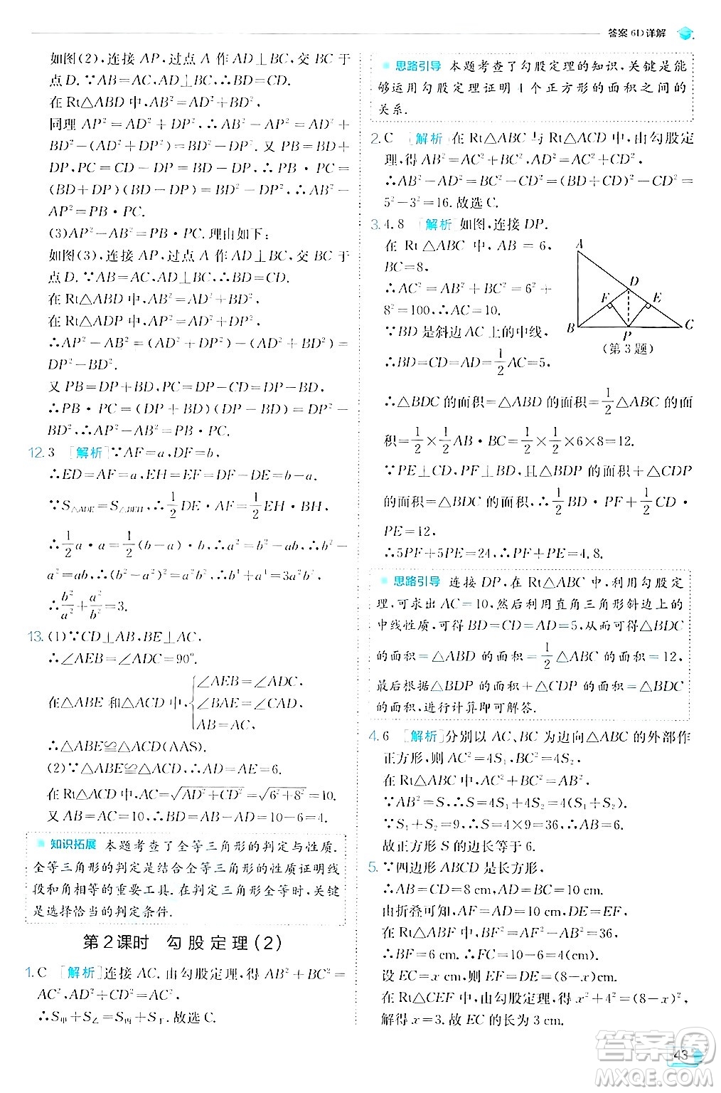 江蘇人民出版社2024年秋春雨教育實驗班提優(yōu)訓練八年級數(shù)學上冊蘇科版答案