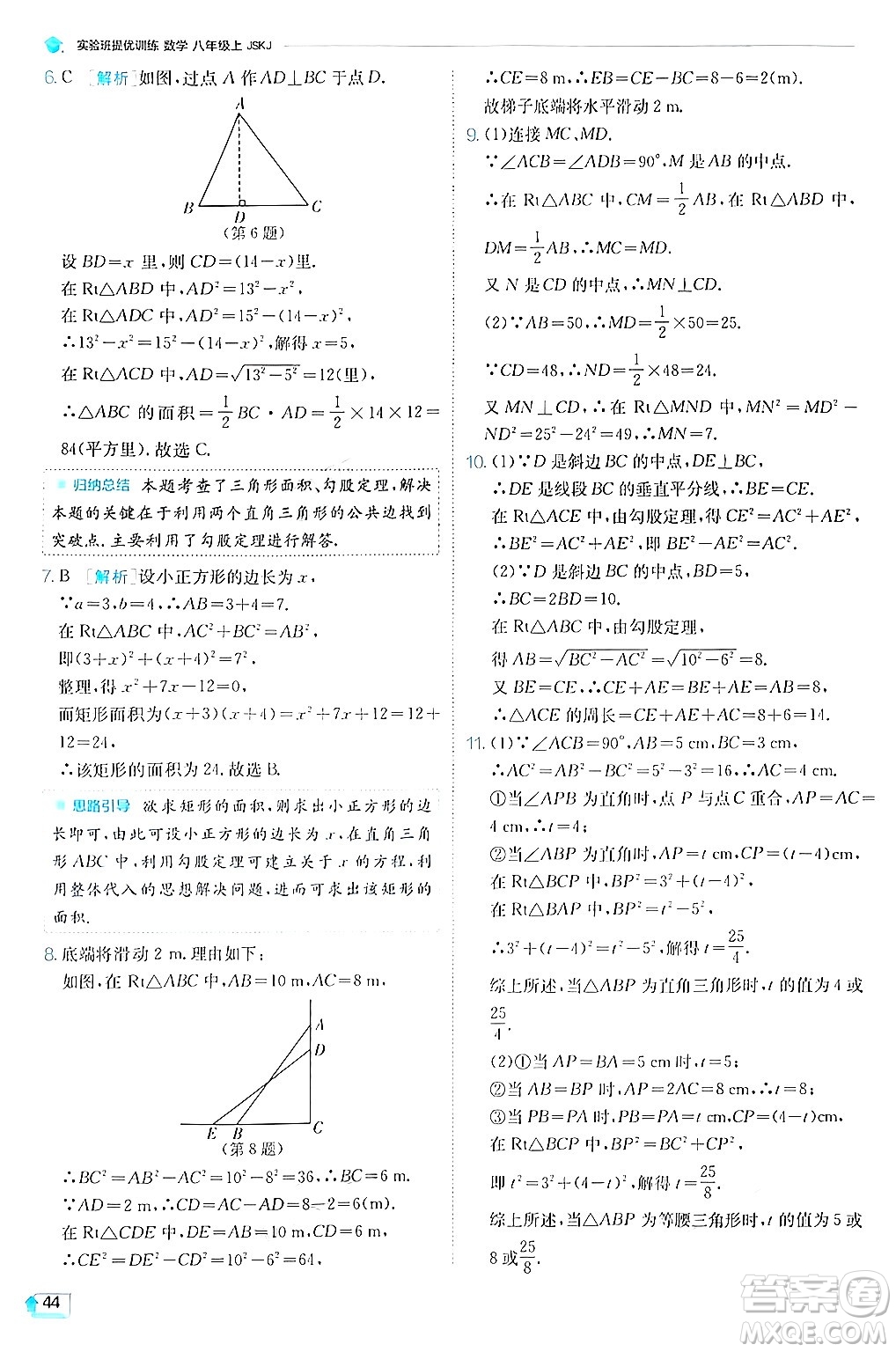 江蘇人民出版社2024年秋春雨教育實驗班提優(yōu)訓練八年級數(shù)學上冊蘇科版答案