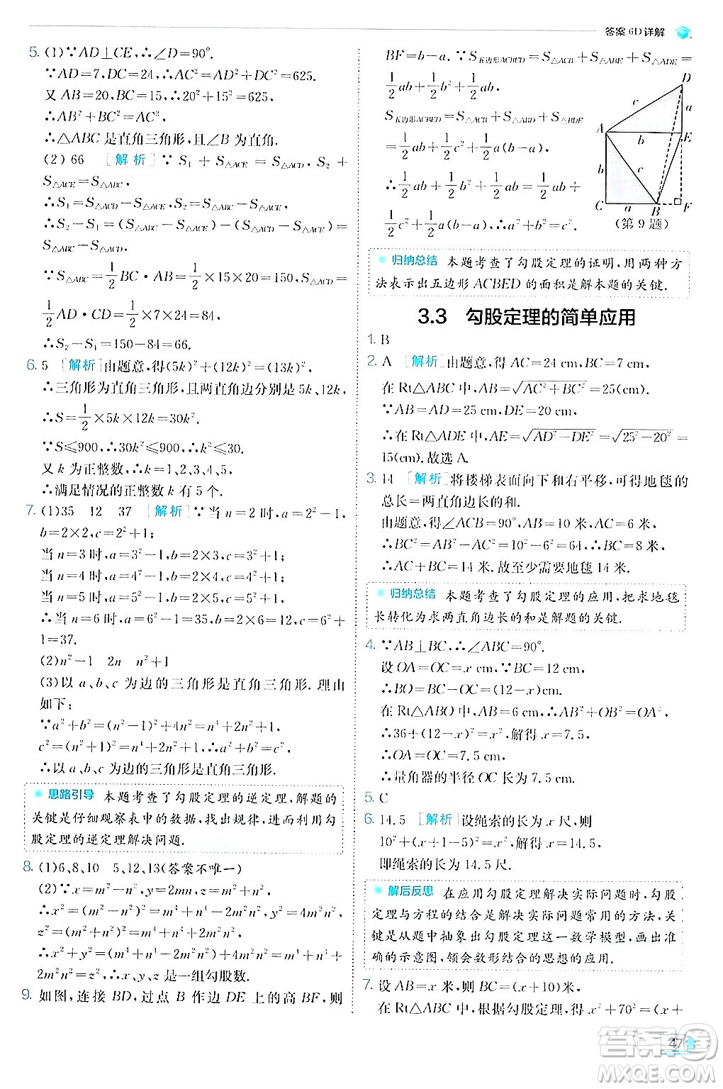 江蘇人民出版社2024年秋春雨教育實驗班提優(yōu)訓練八年級數(shù)學上冊蘇科版答案