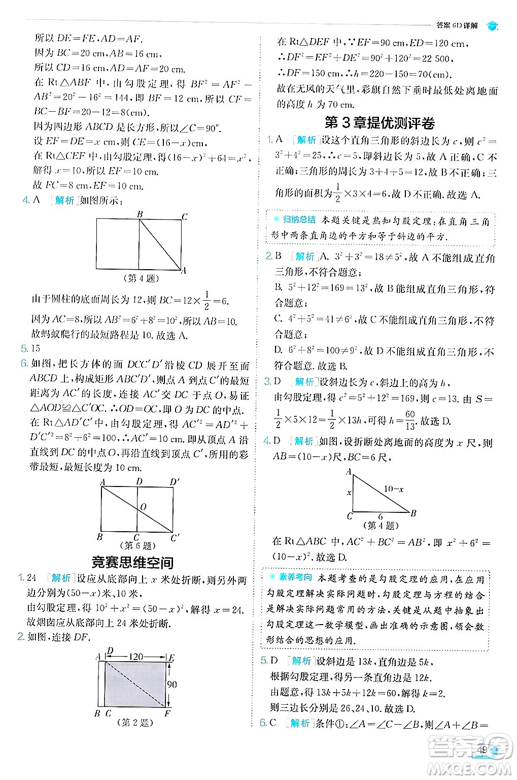 江蘇人民出版社2024年秋春雨教育實驗班提優(yōu)訓練八年級數(shù)學上冊蘇科版答案