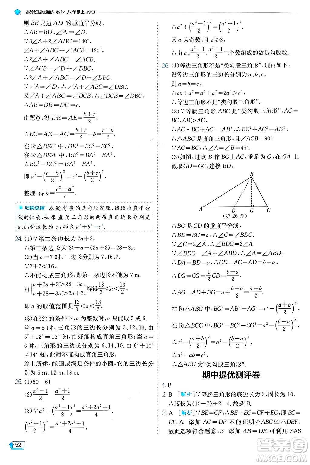 江蘇人民出版社2024年秋春雨教育實驗班提優(yōu)訓練八年級數(shù)學上冊蘇科版答案