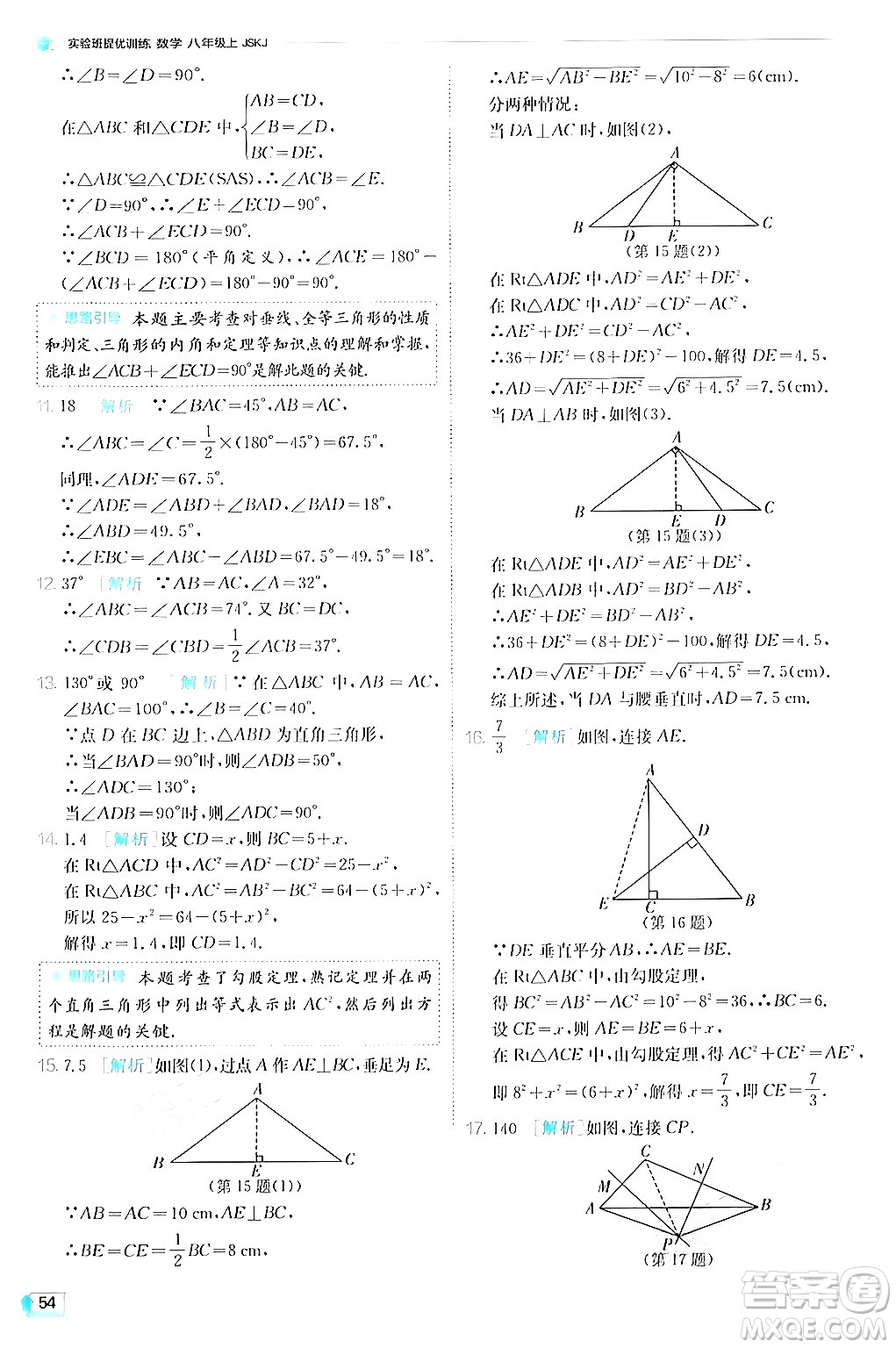 江蘇人民出版社2024年秋春雨教育實驗班提優(yōu)訓練八年級數(shù)學上冊蘇科版答案