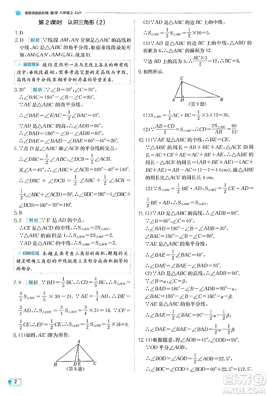 江蘇人民出版社2024年秋春雨教育實驗班提優(yōu)訓(xùn)練八年級數(shù)學(xué)上冊浙教版答案