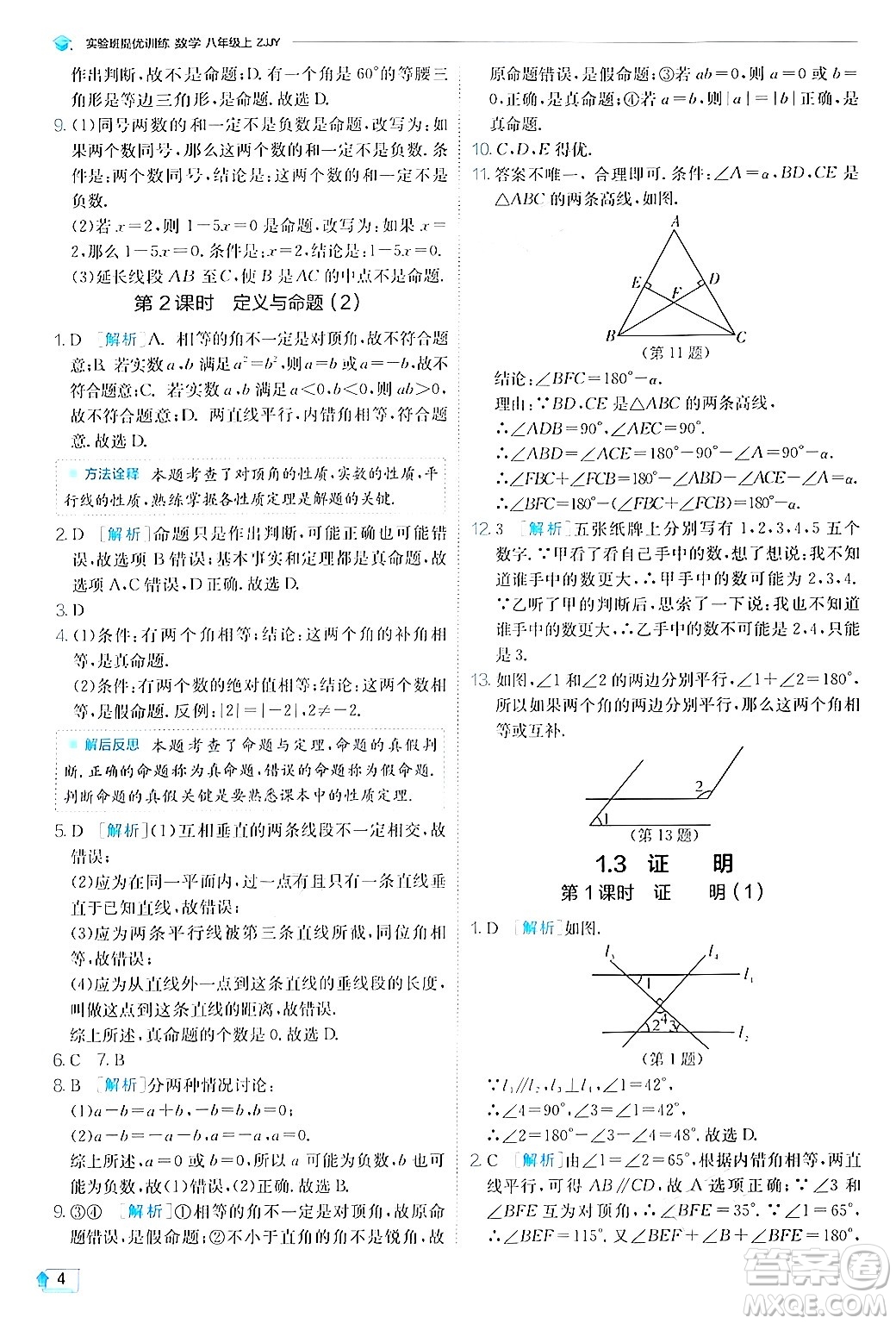 江蘇人民出版社2024年秋春雨教育實驗班提優(yōu)訓(xùn)練八年級數(shù)學(xué)上冊浙教版答案